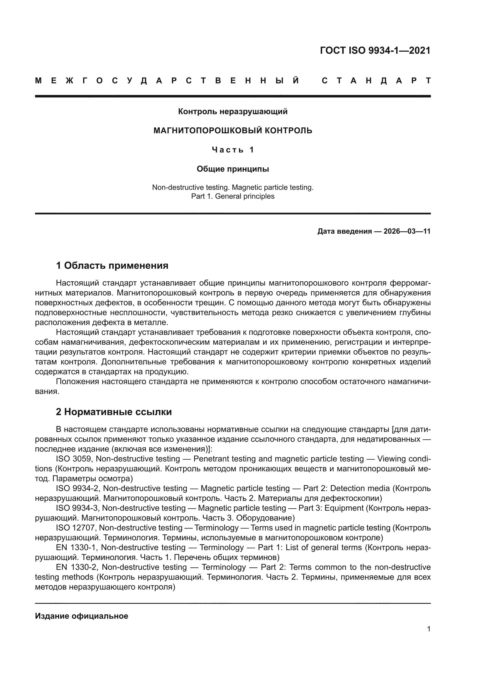 ГОСТ ISO 9934-1-2021
