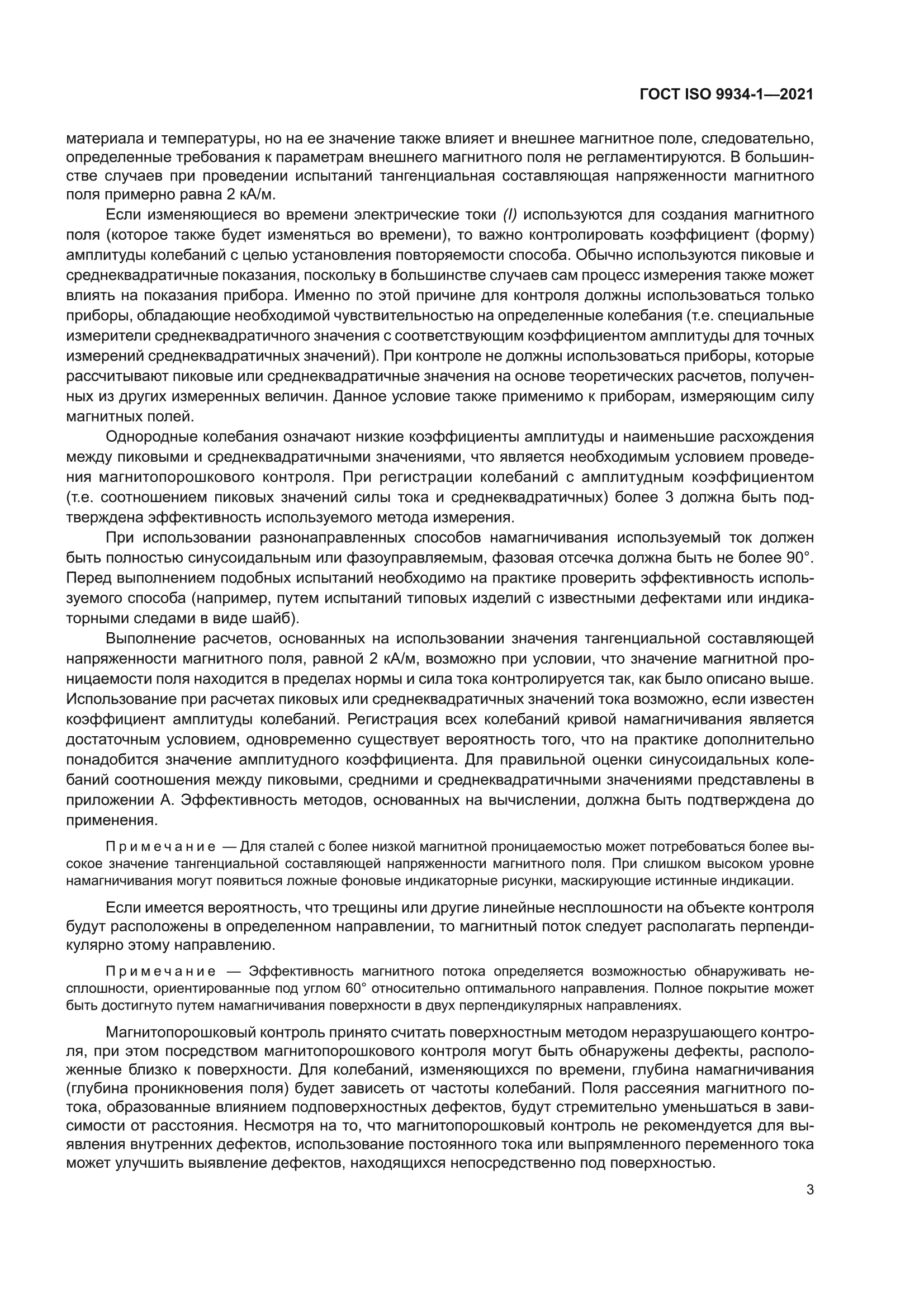 ГОСТ ISO 9934-1-2021