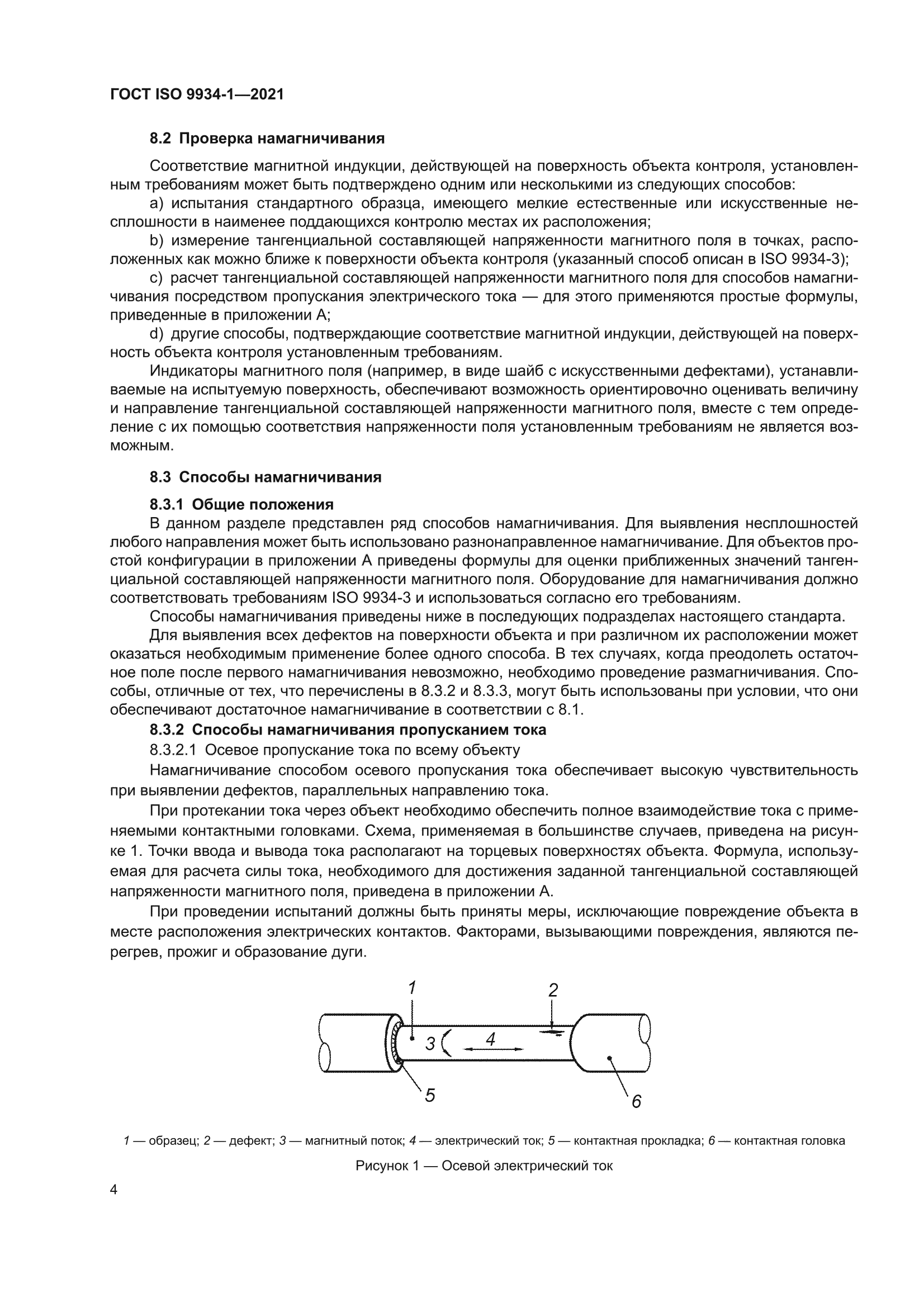 ГОСТ ISO 9934-1-2021