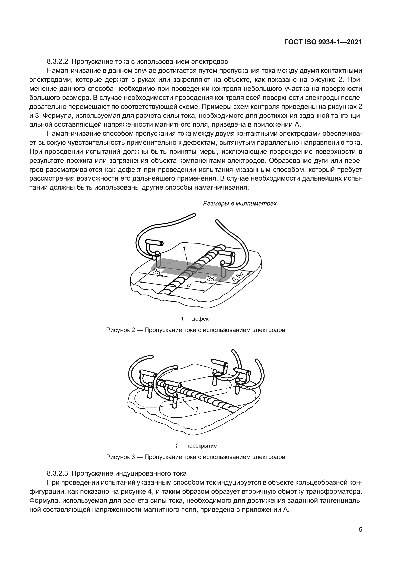 ГОСТ ISO 9934-1-2021