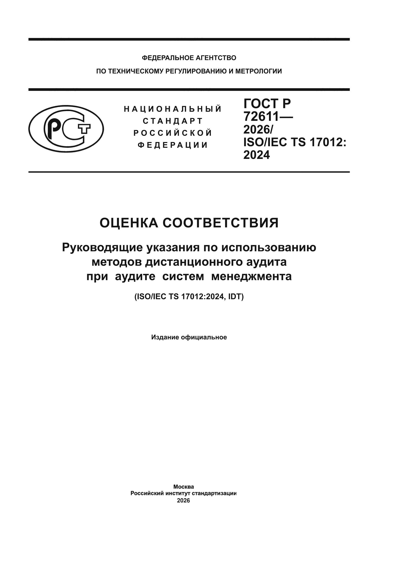 ГОСТ Р 72611-2026