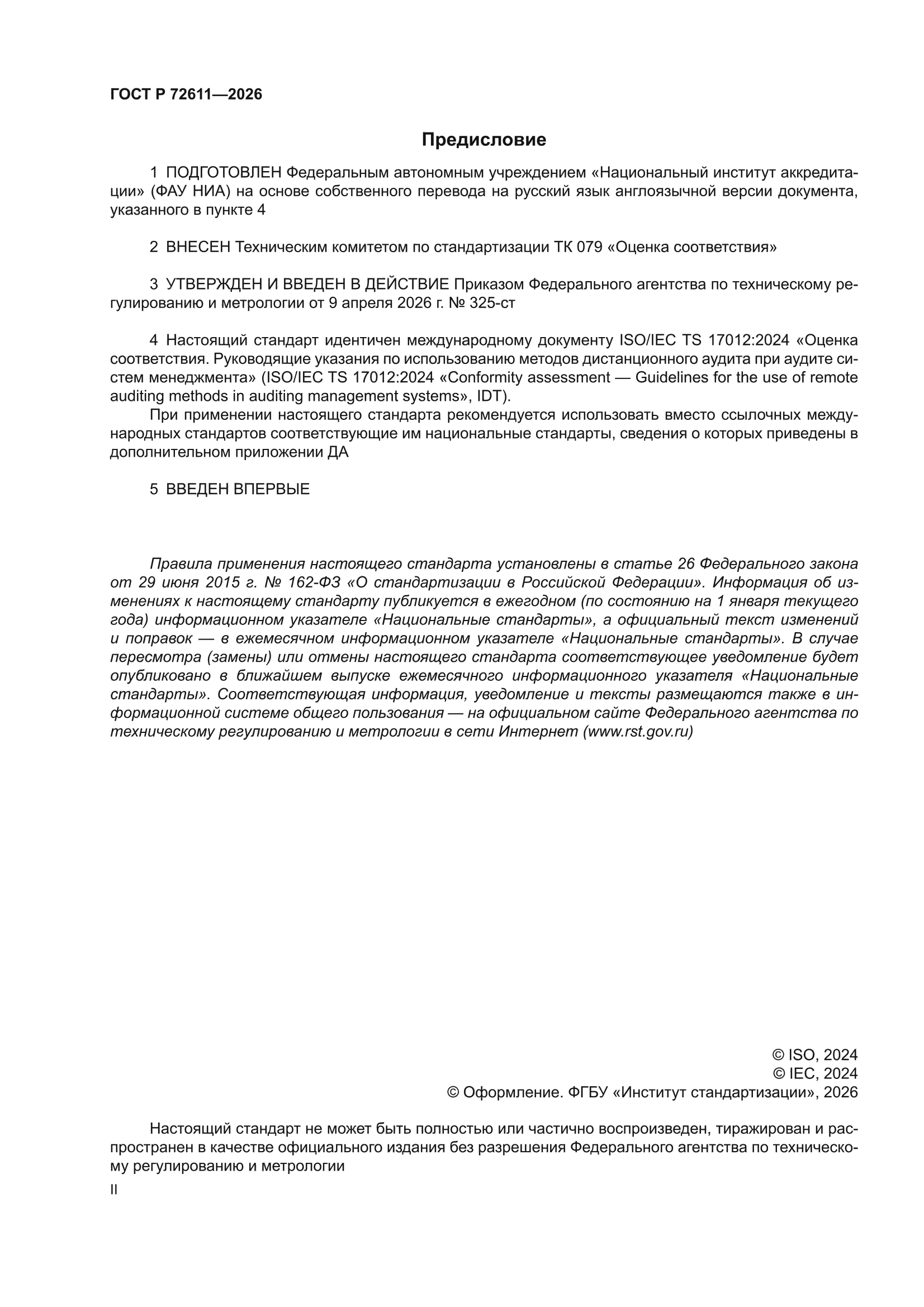 ГОСТ Р 72611-2026