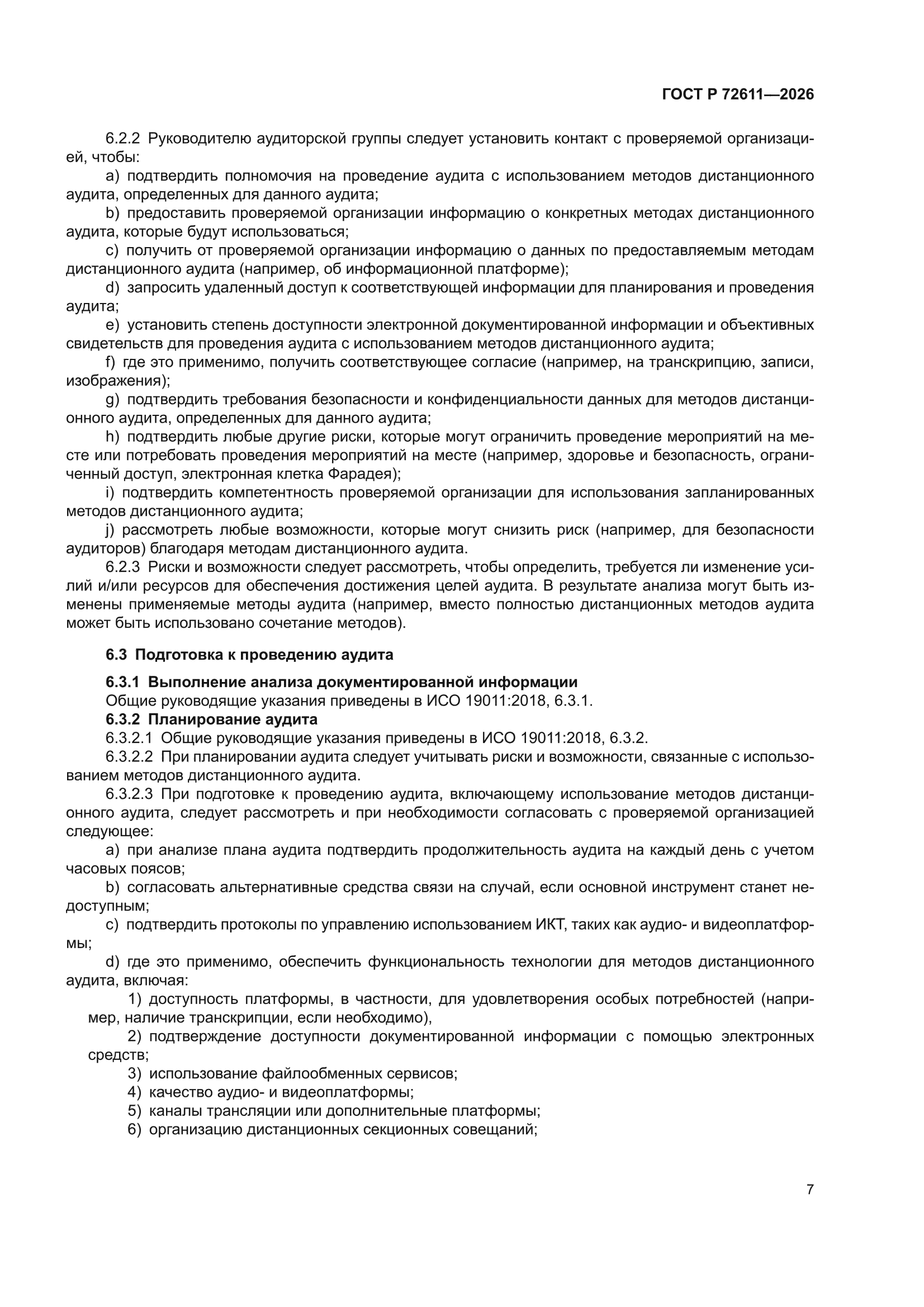 ГОСТ Р 72611-2026