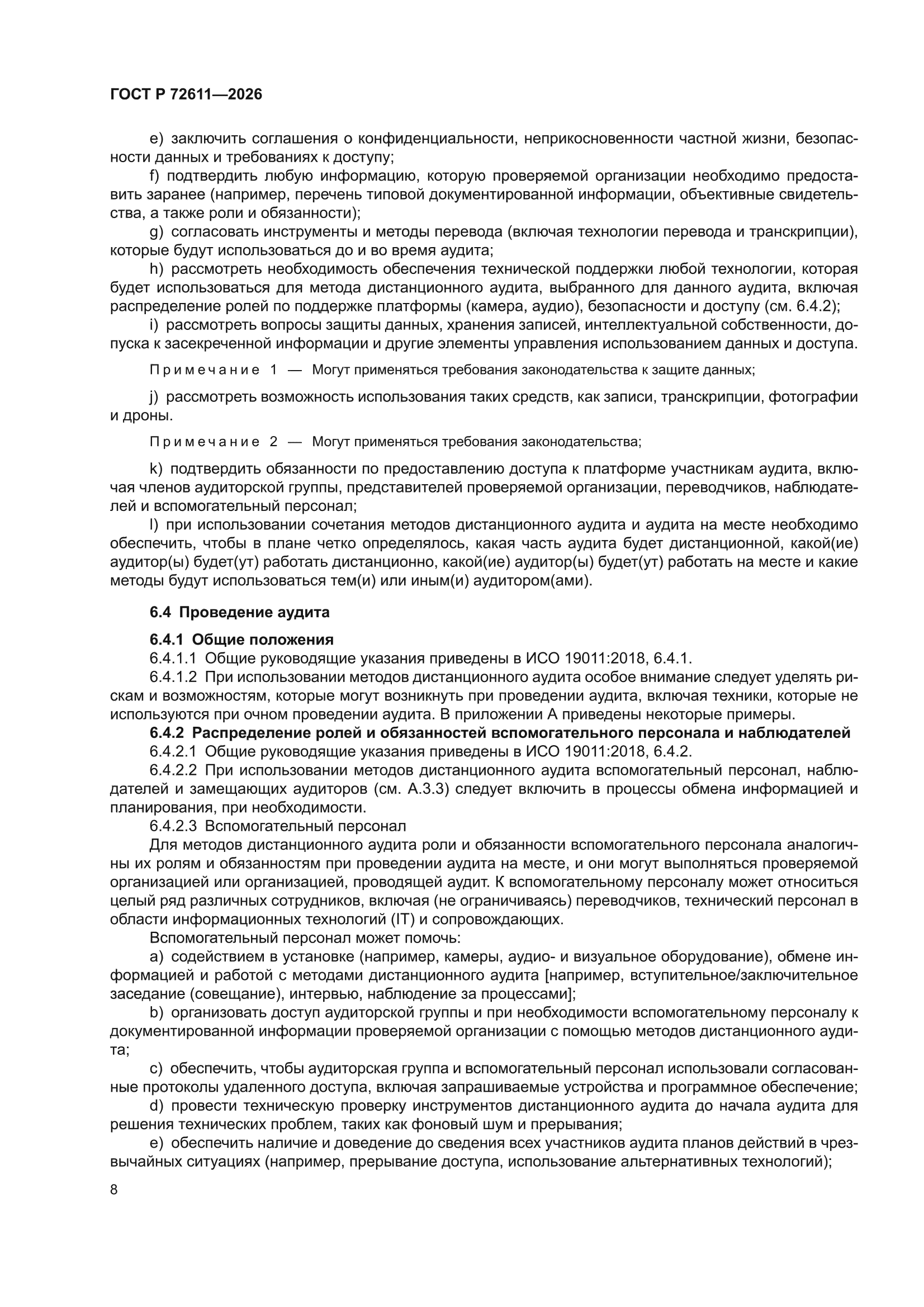 ГОСТ Р 72611-2026