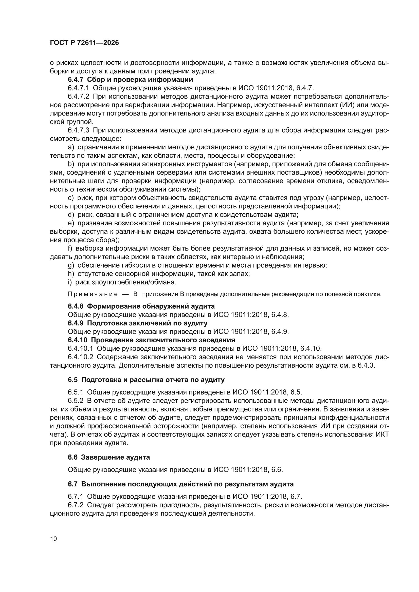 ГОСТ Р 72611-2026
