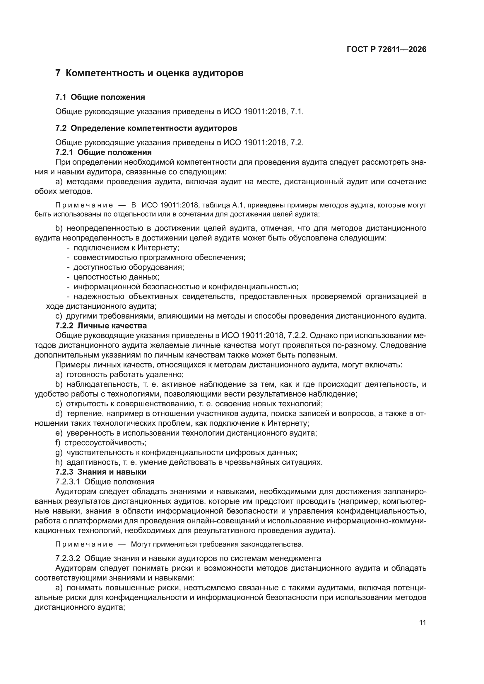 ГОСТ Р 72611-2026