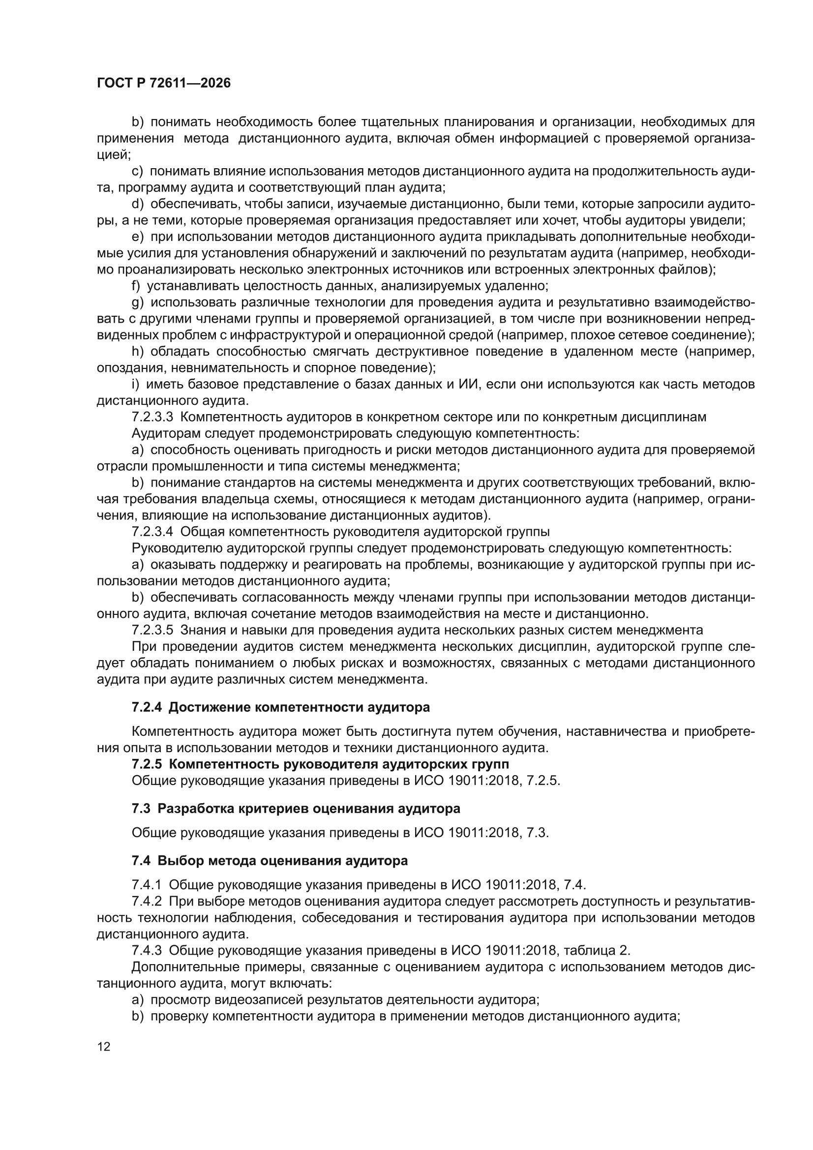 ГОСТ Р 72611-2026