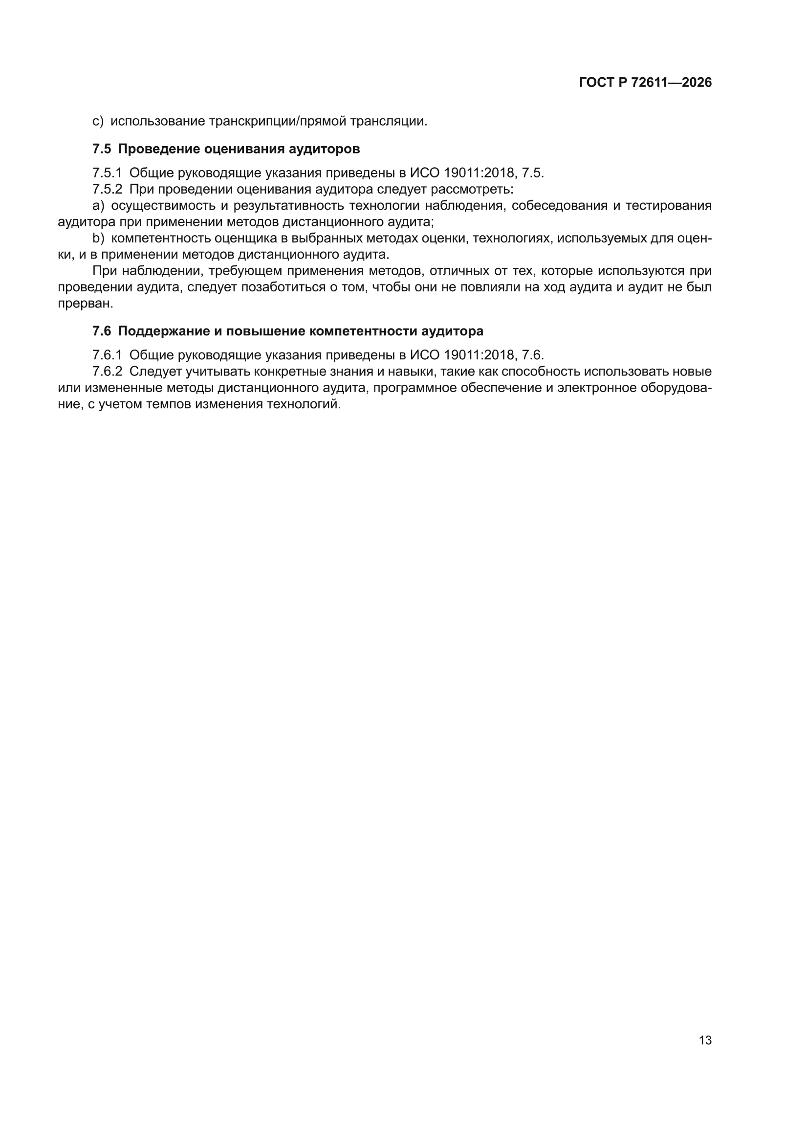 ГОСТ Р 72611-2026