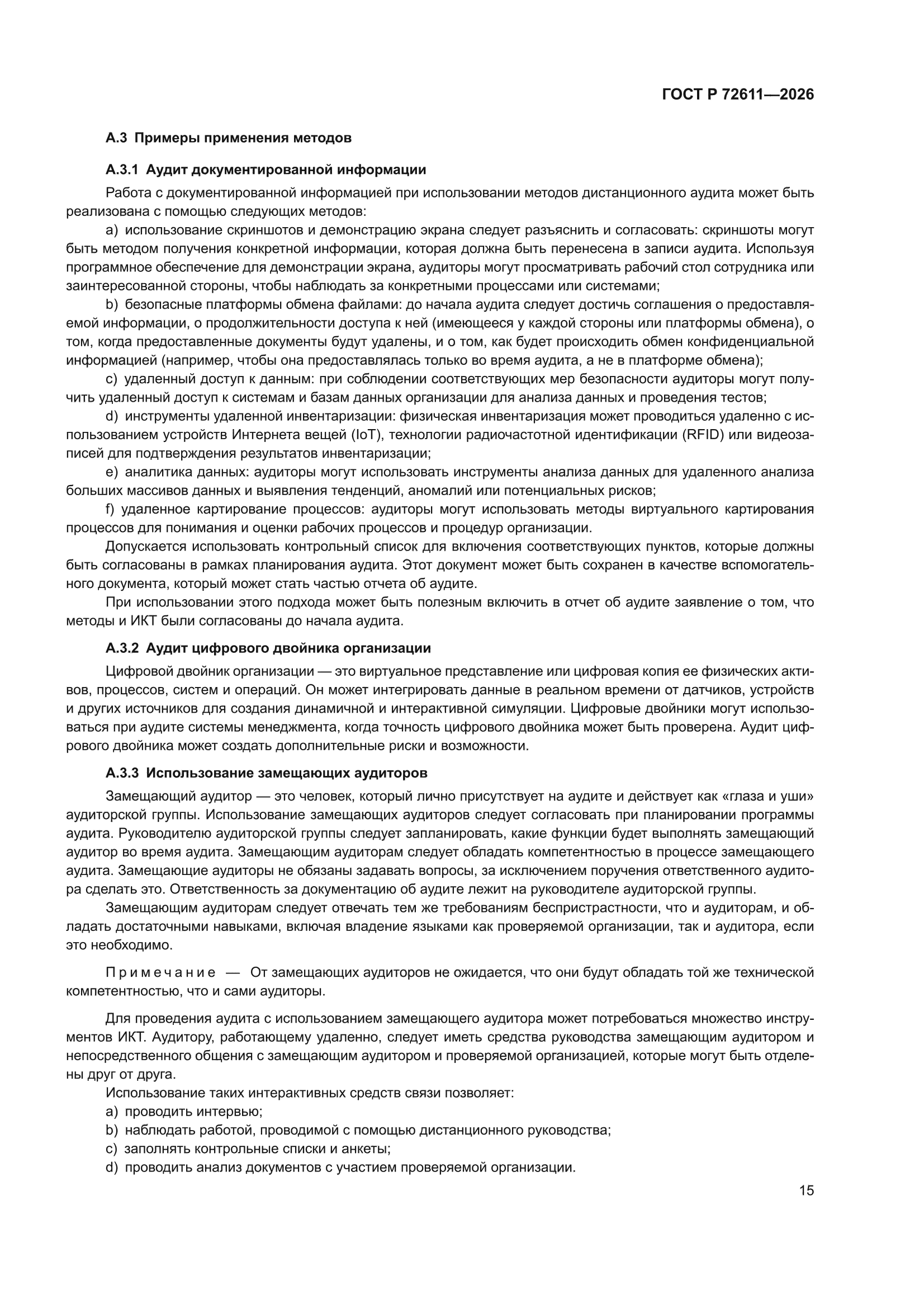 ГОСТ Р 72611-2026
