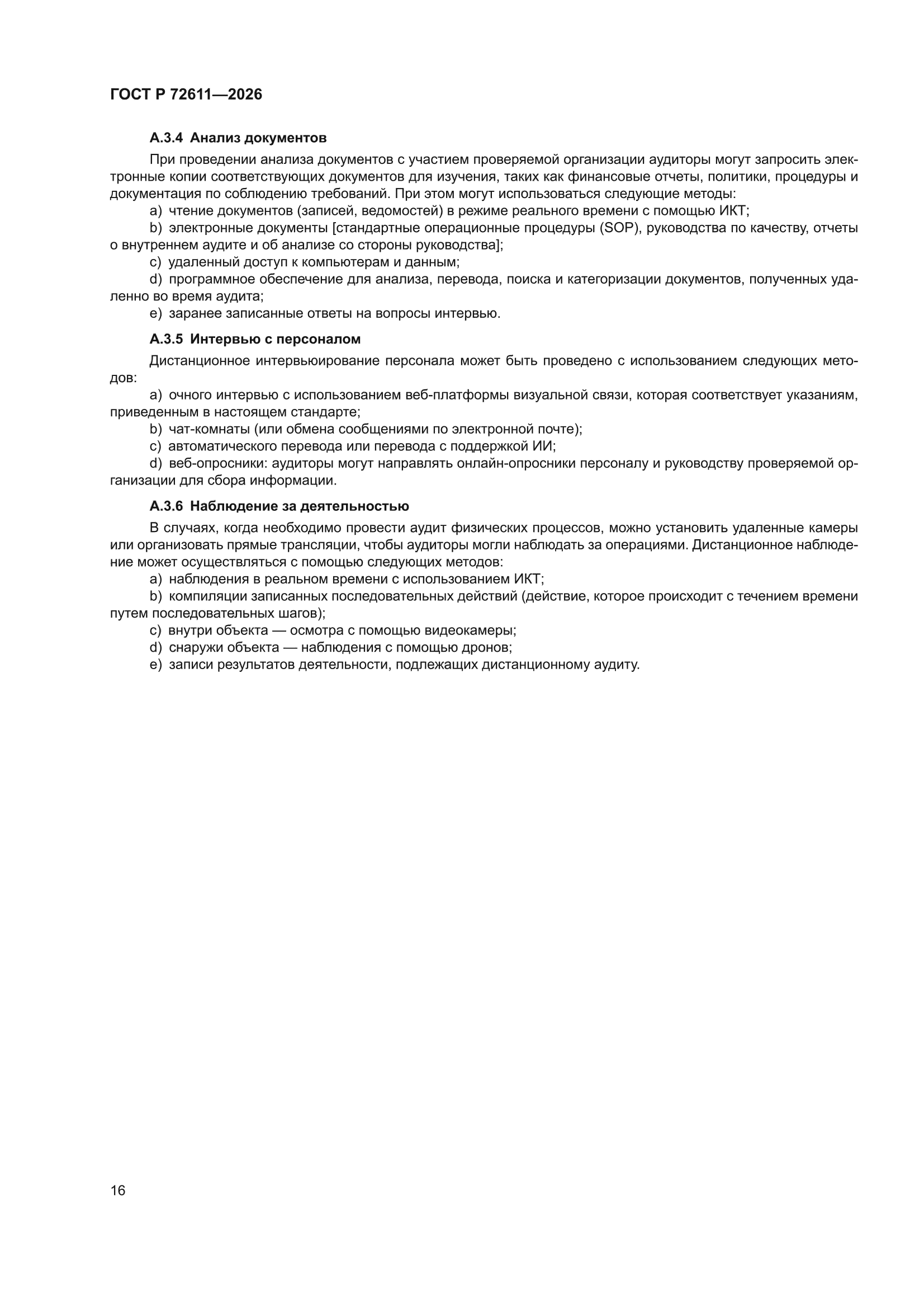 ГОСТ Р 72611-2026