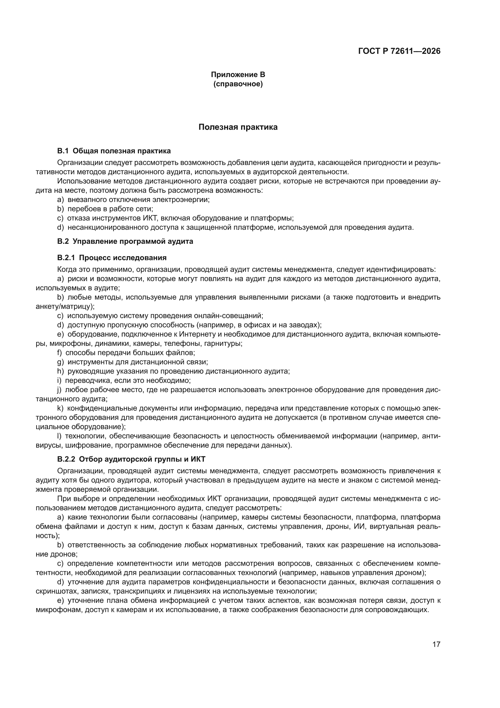 ГОСТ Р 72611-2026