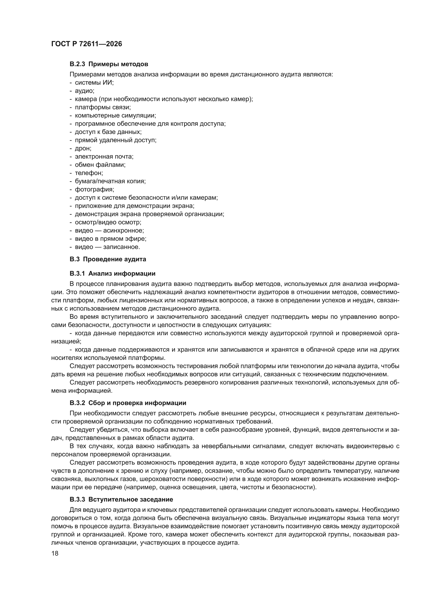 ГОСТ Р 72611-2026