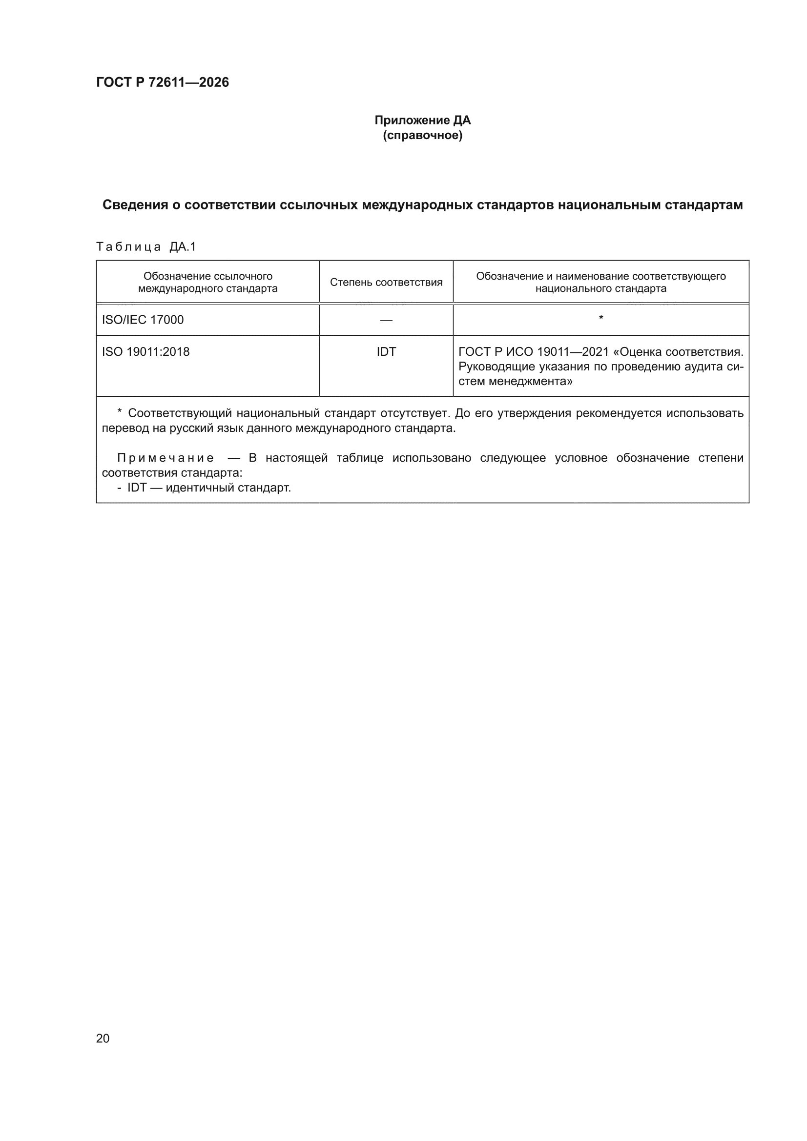 ГОСТ Р 72611-2026