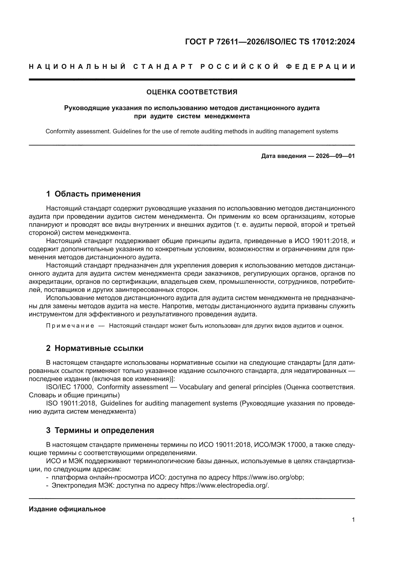 ГОСТ Р 72611-2026