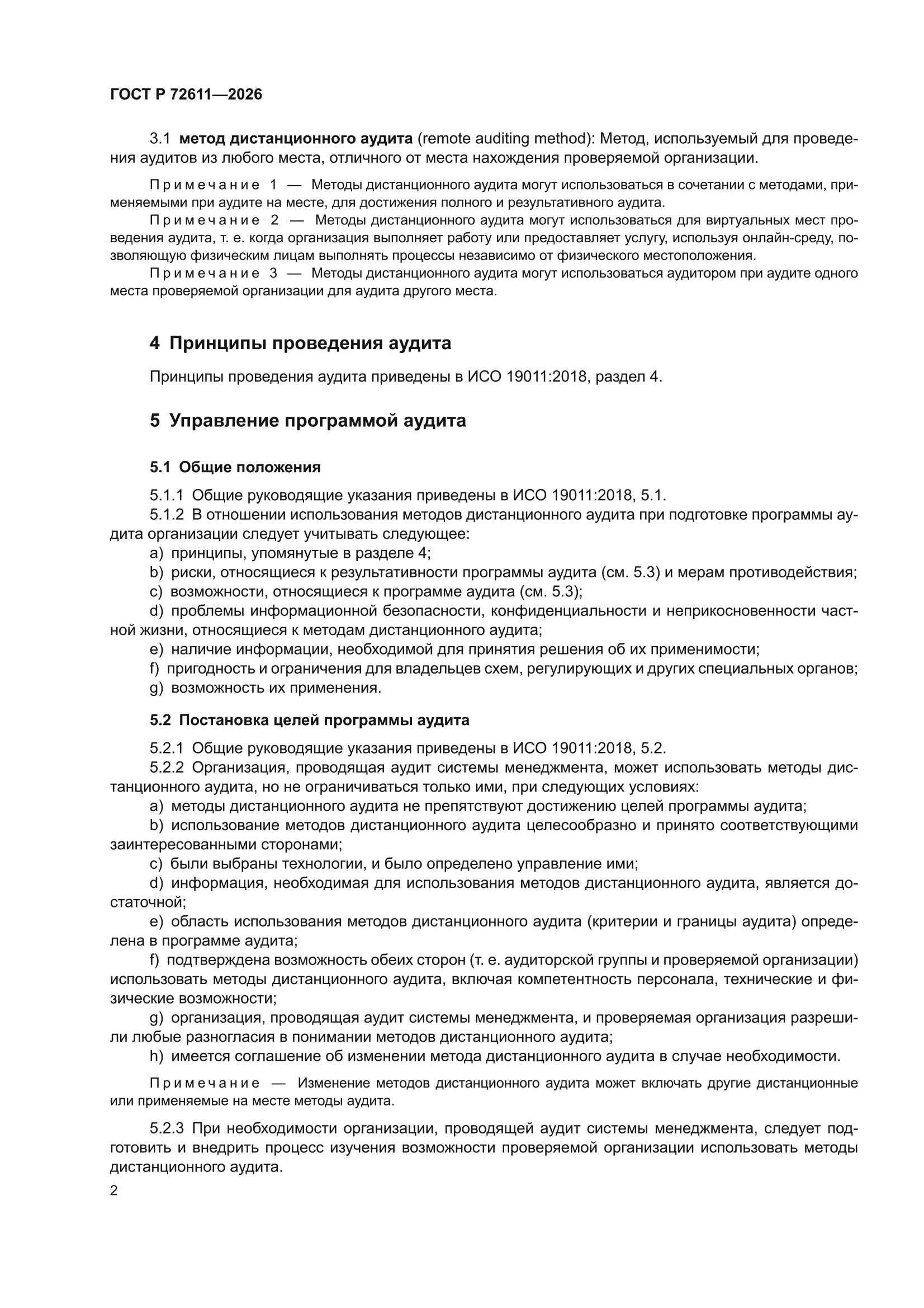 ГОСТ Р 72611-2026