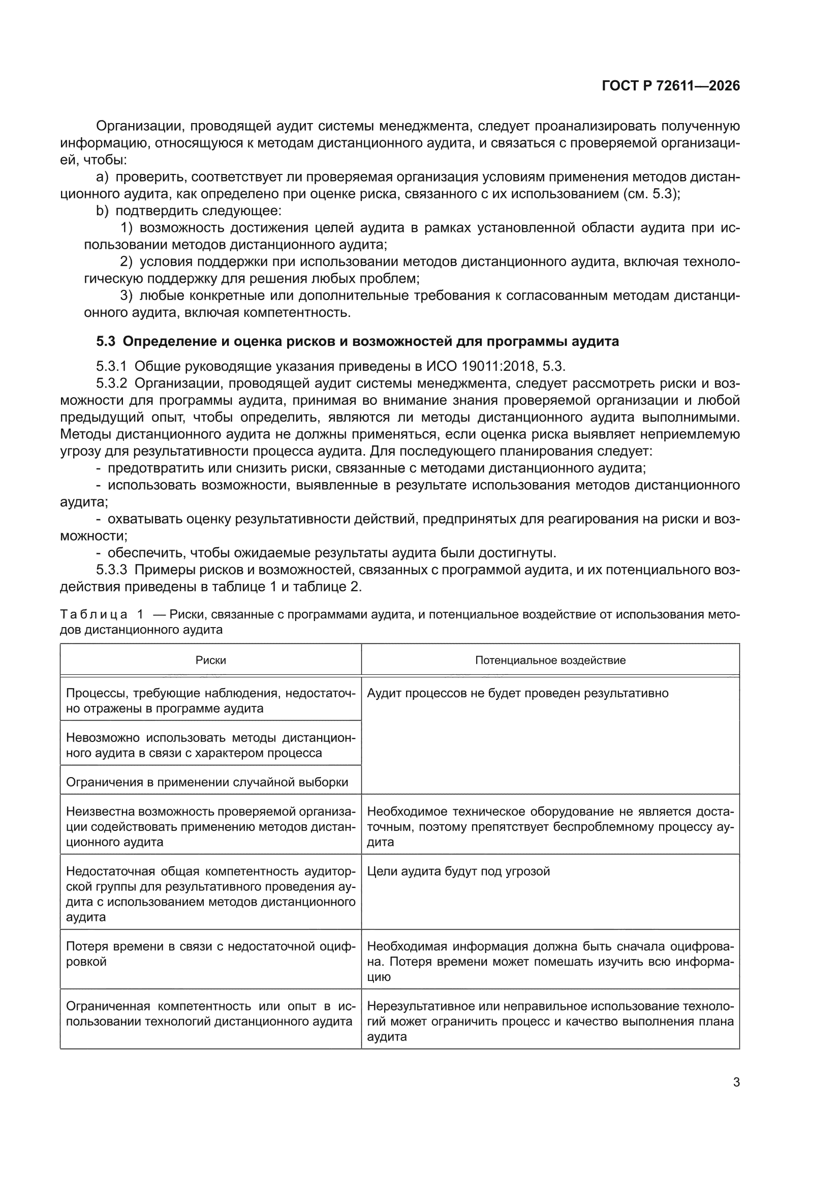 ГОСТ Р 72611-2026