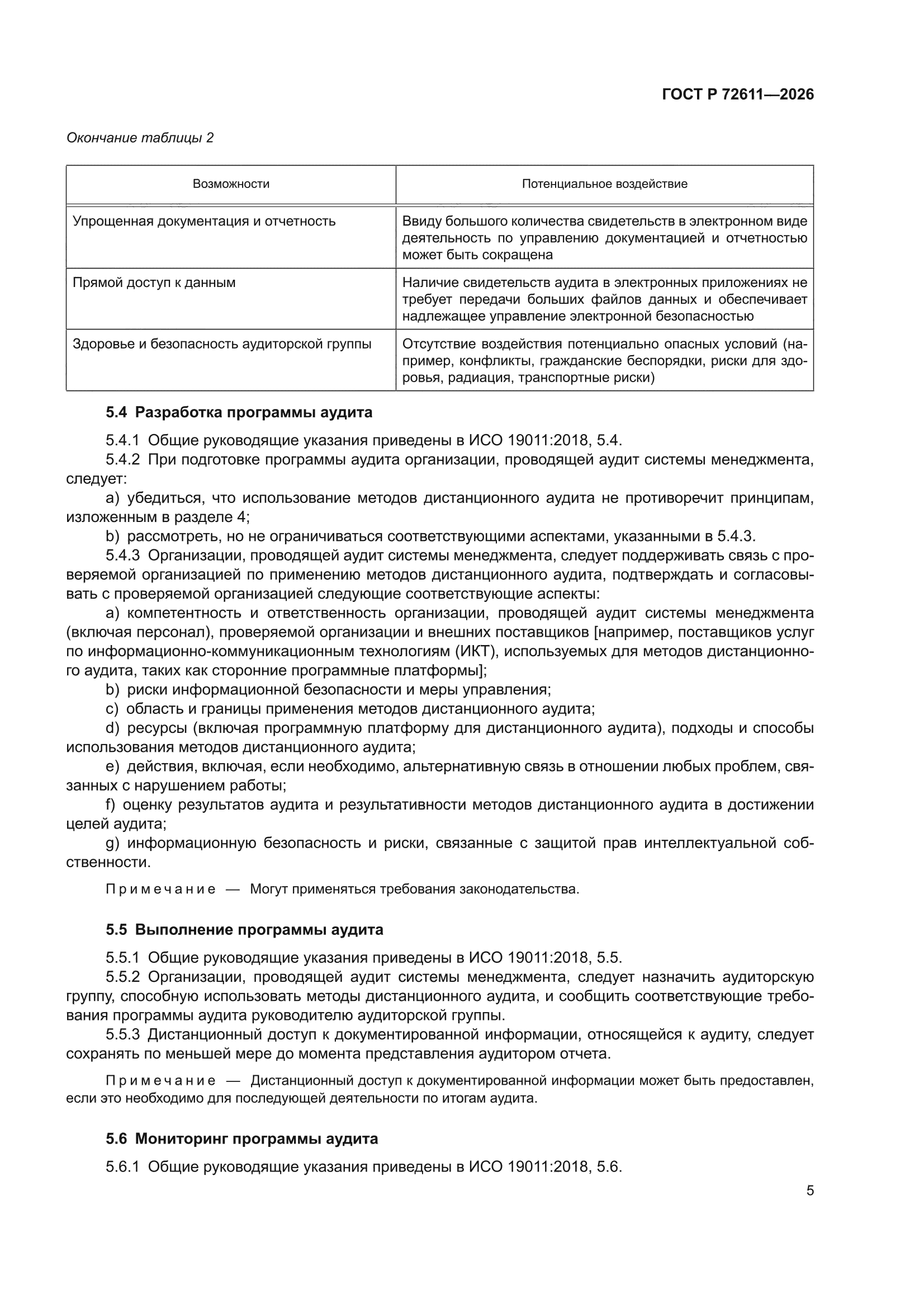 ГОСТ Р 72611-2026