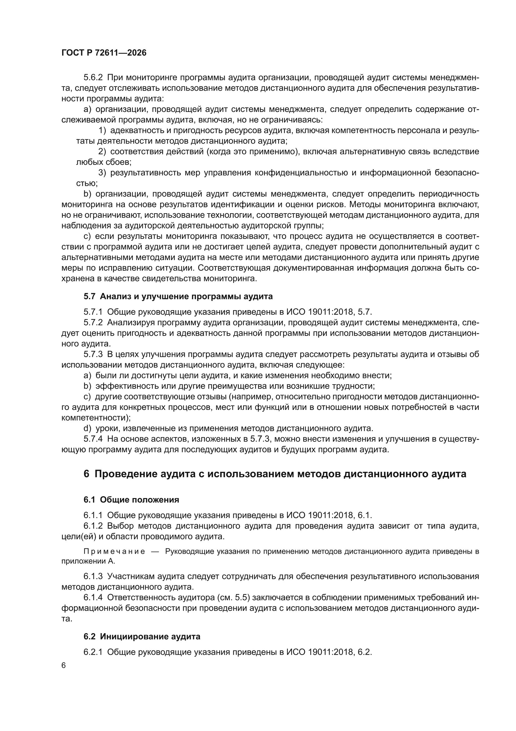 ГОСТ Р 72611-2026