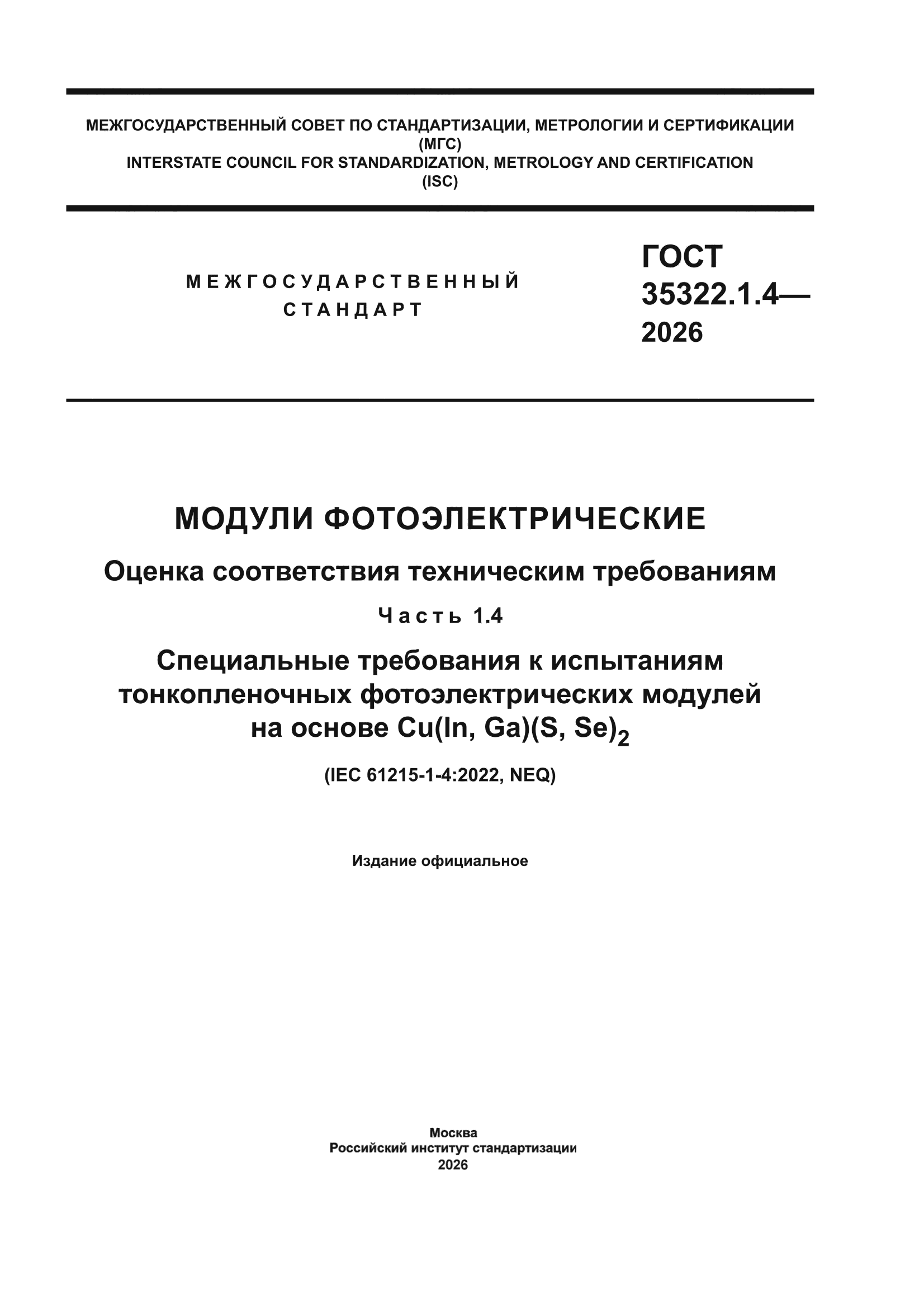 ГОСТ 35322.1.4-2026