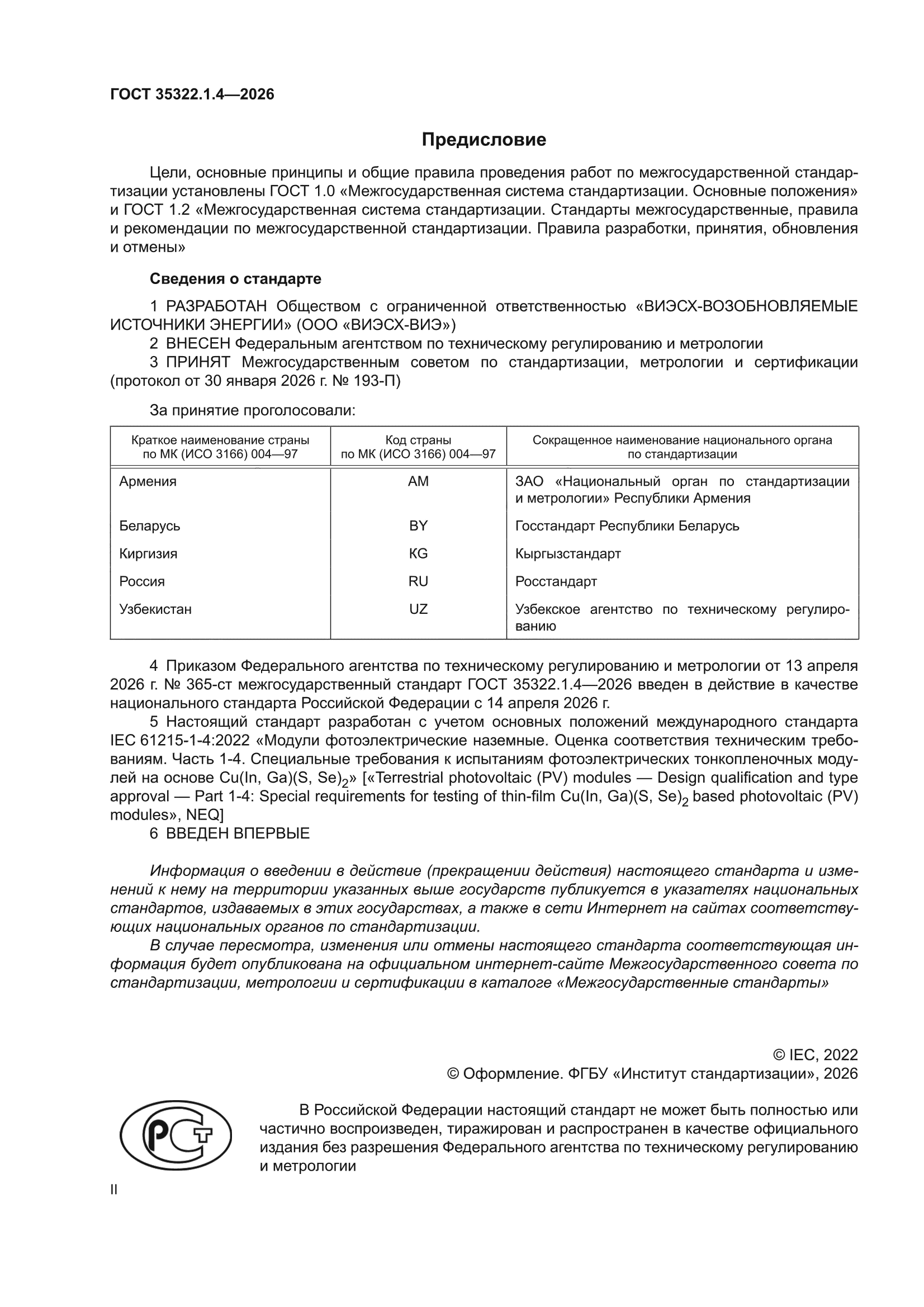 ГОСТ 35322.1.4-2026