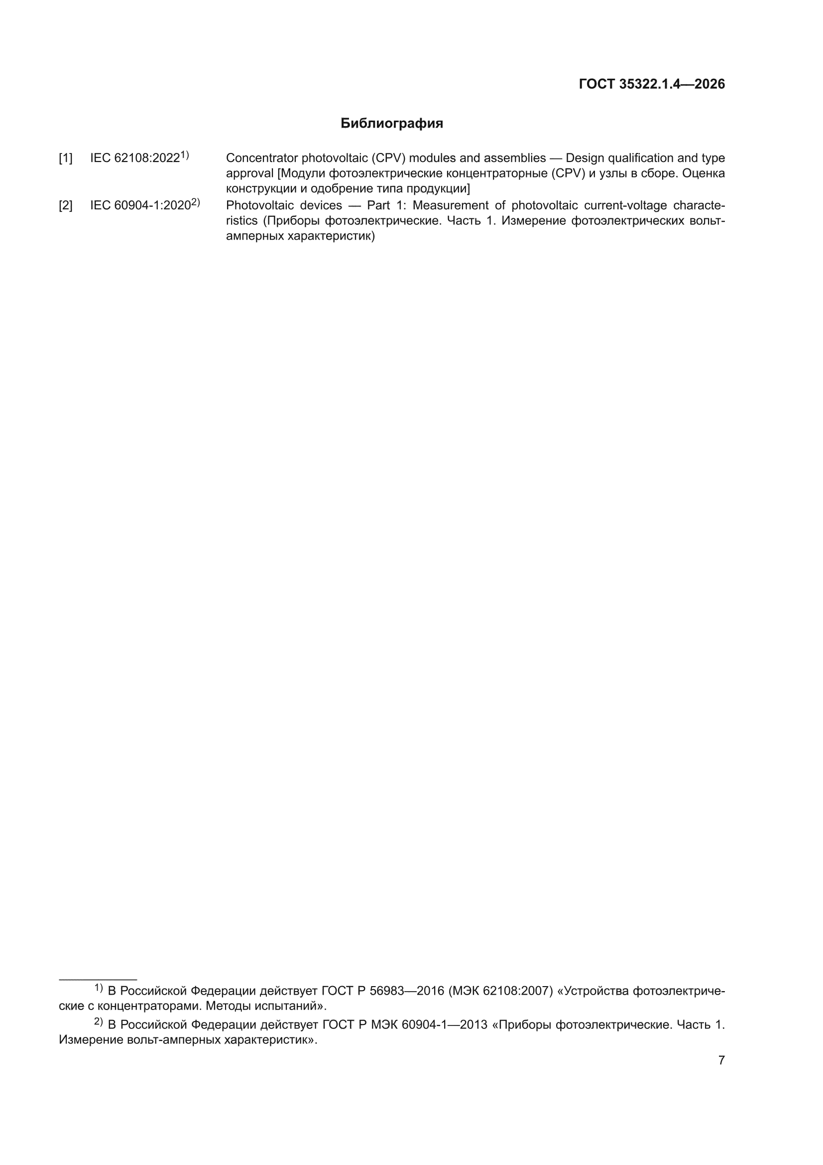 ГОСТ 35322.1.4-2026