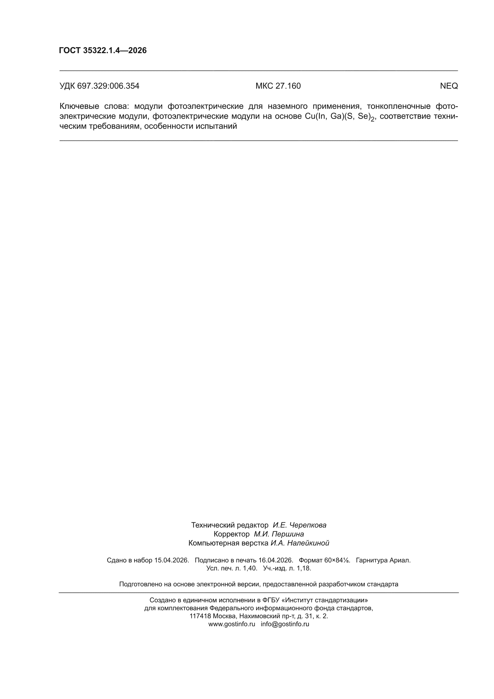 ГОСТ 35322.1.4-2026