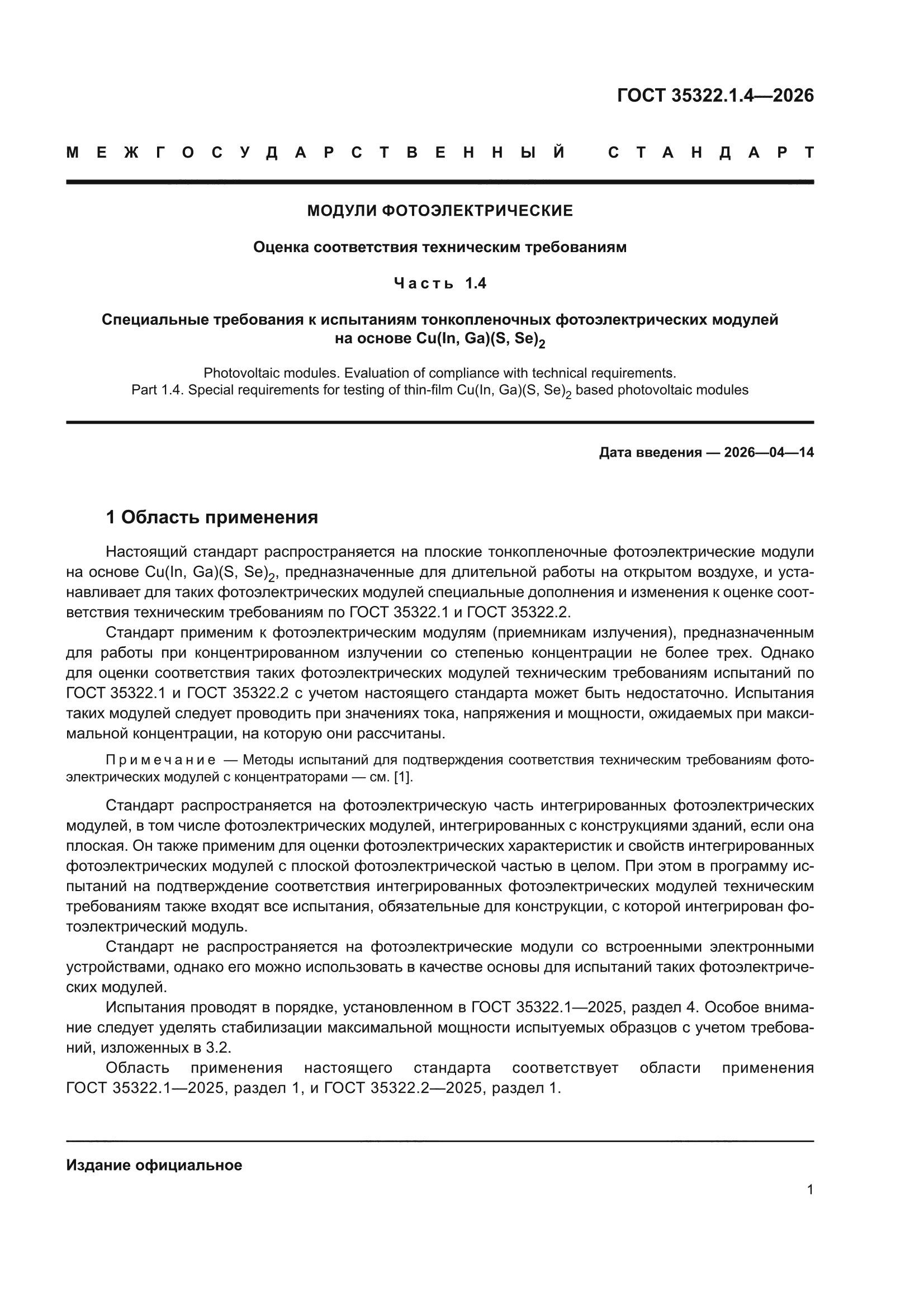 ГОСТ 35322.1.4-2026