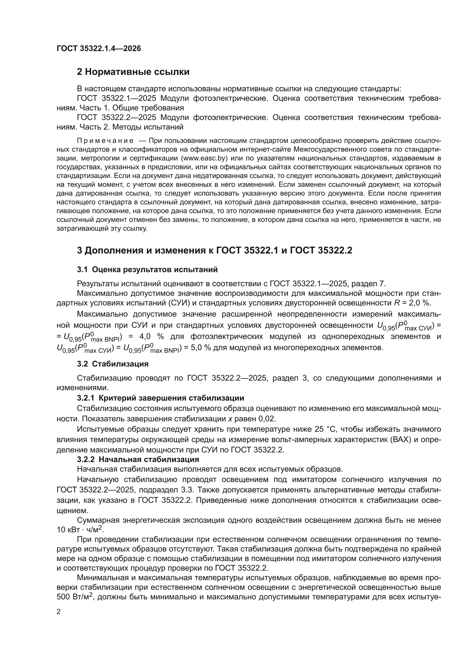 ГОСТ 35322.1.4-2026