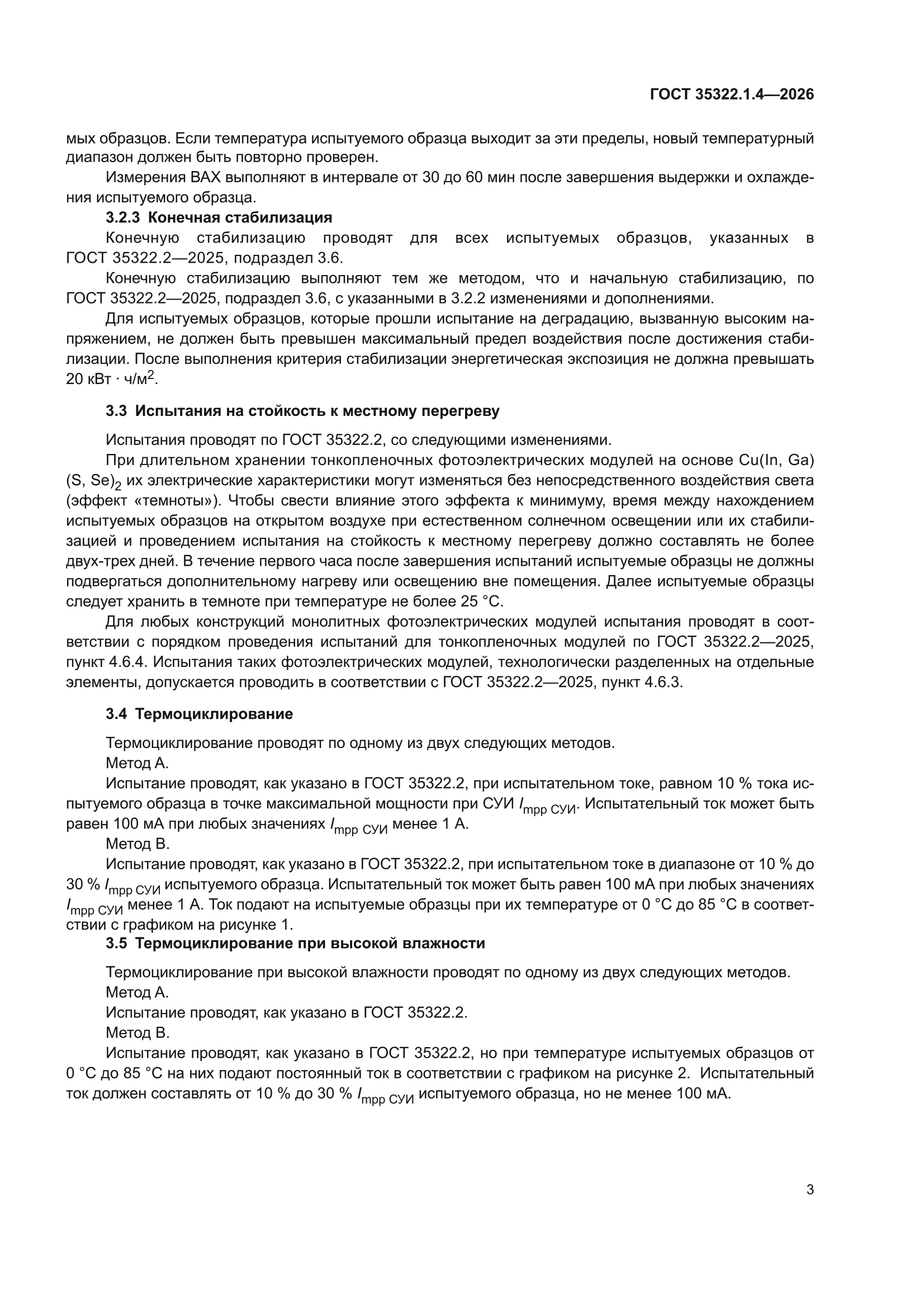ГОСТ 35322.1.4-2026