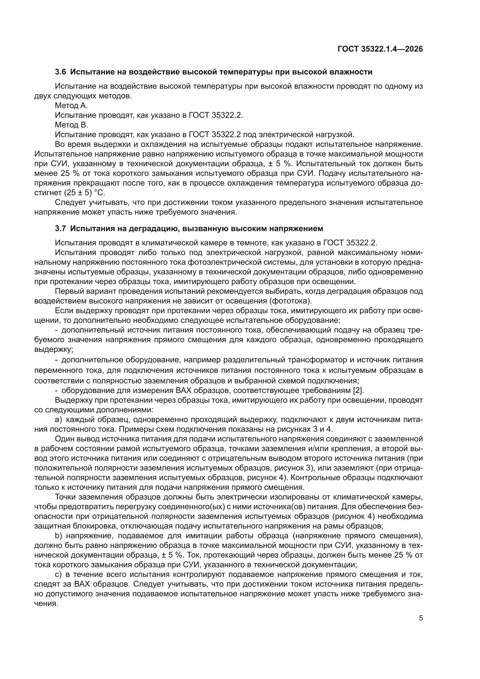 ГОСТ 35322.1.4-2026