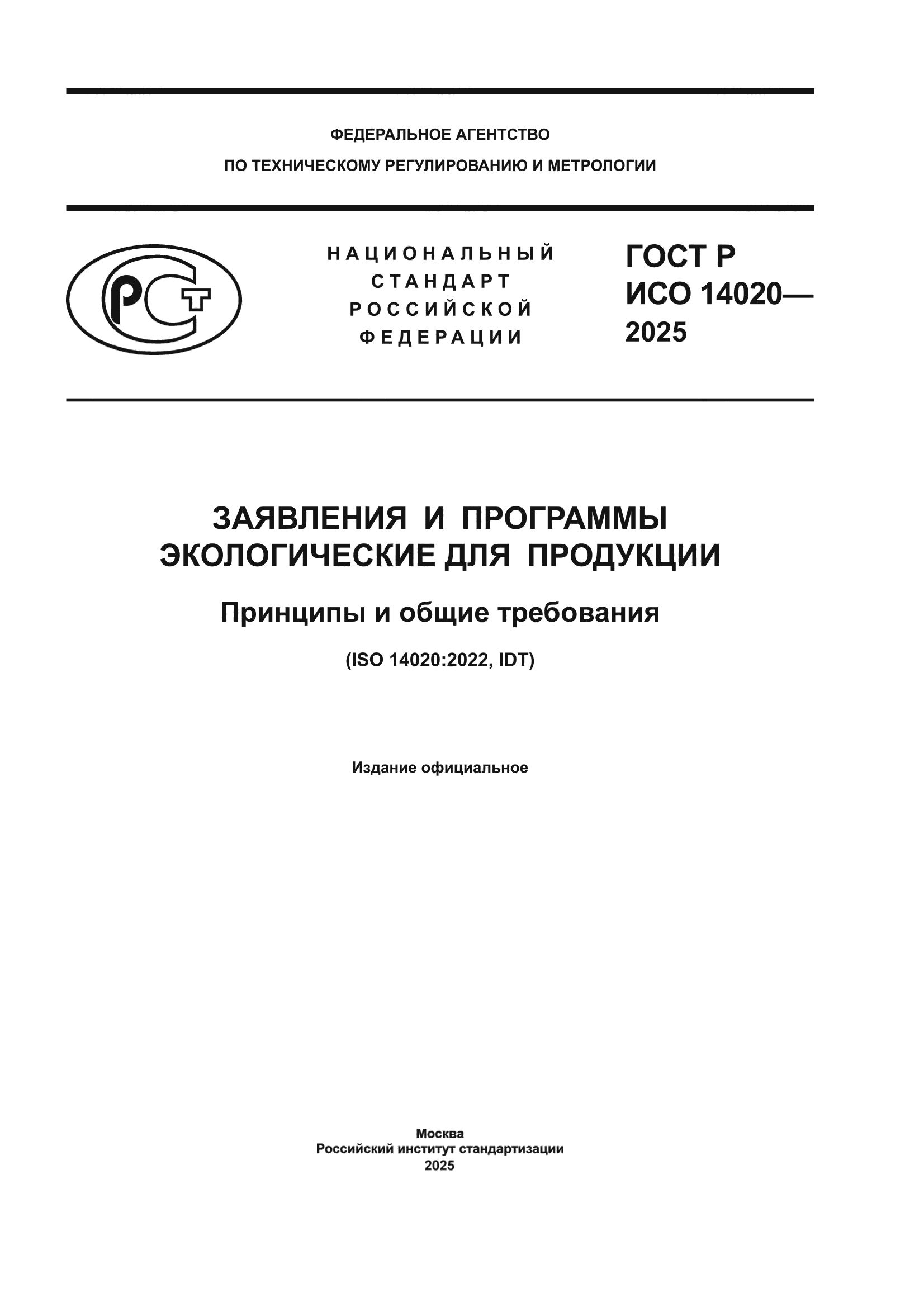 ГОСТ Р ИСО 14020-2025