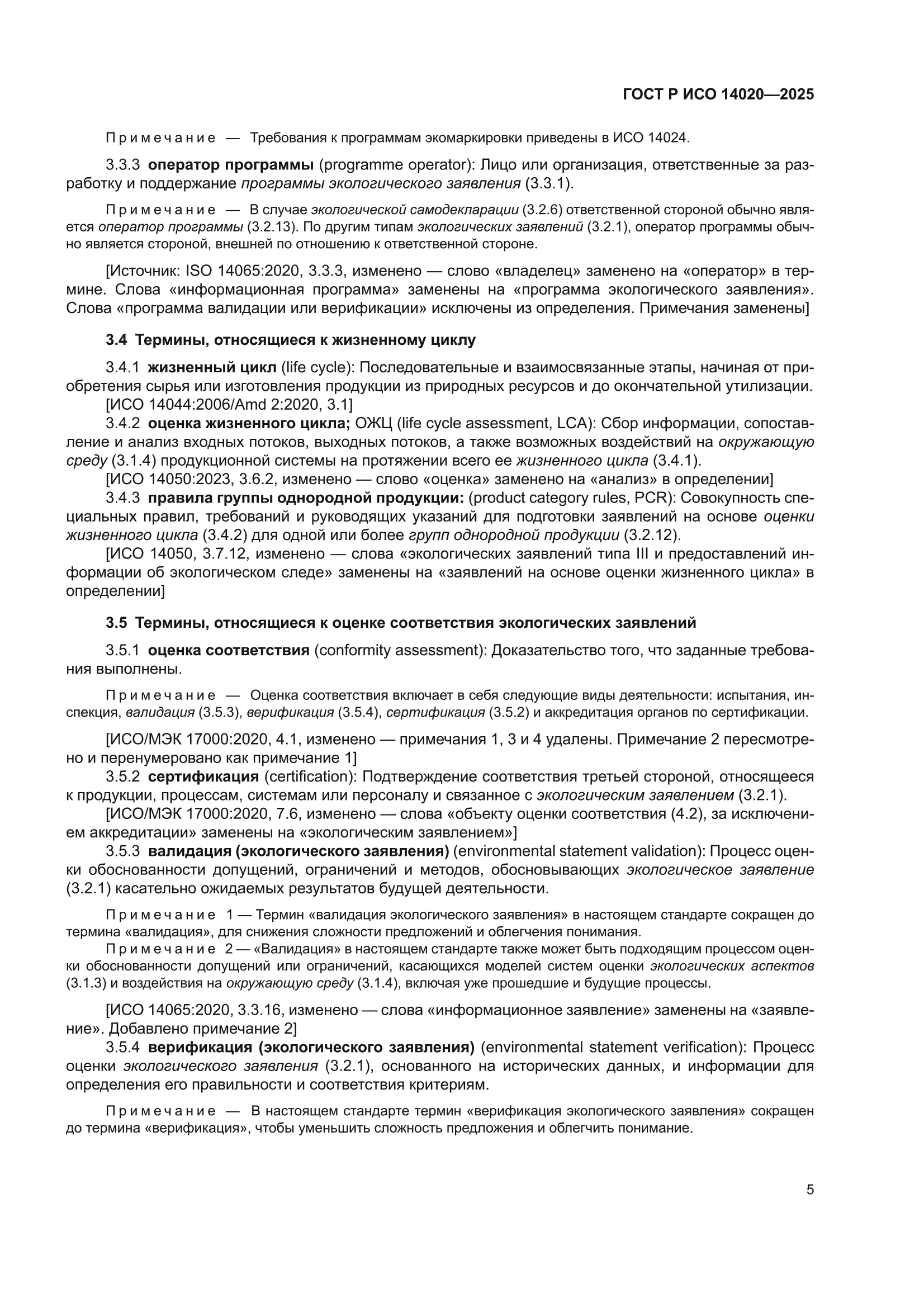 ГОСТ Р ИСО 14020-2025