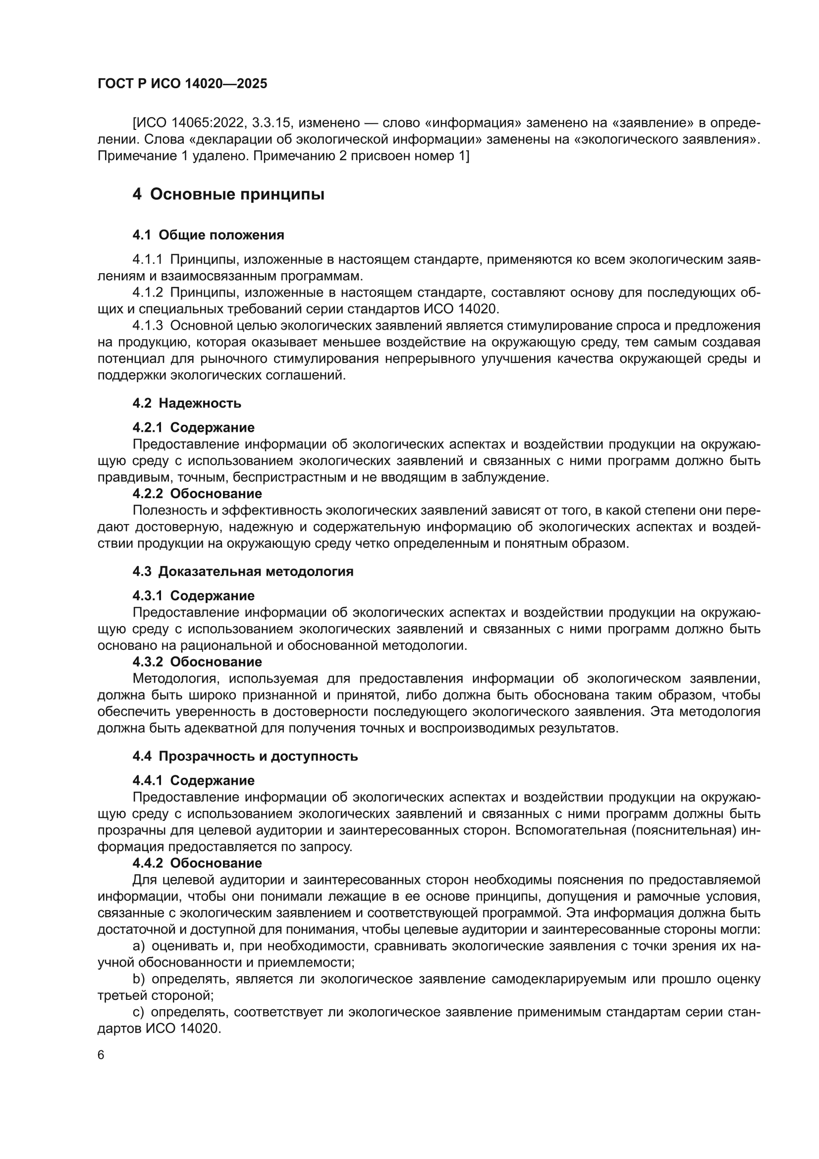 ГОСТ Р ИСО 14020-2025