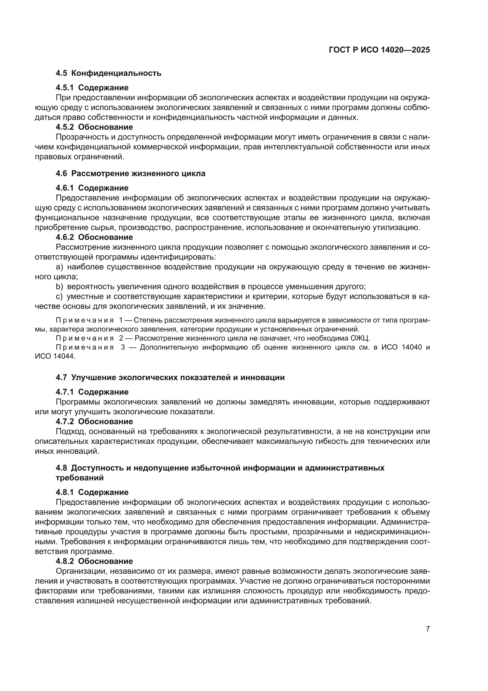 ГОСТ Р ИСО 14020-2025