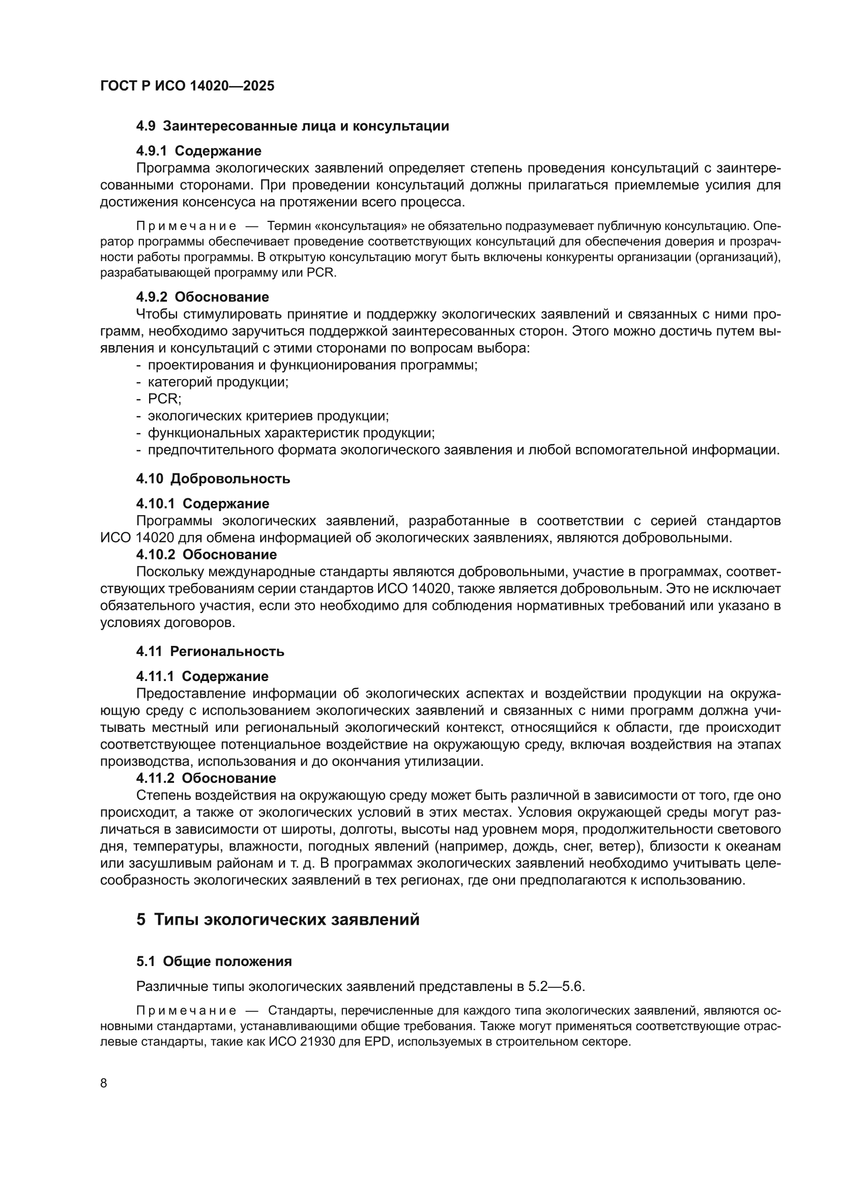 ГОСТ Р ИСО 14020-2025