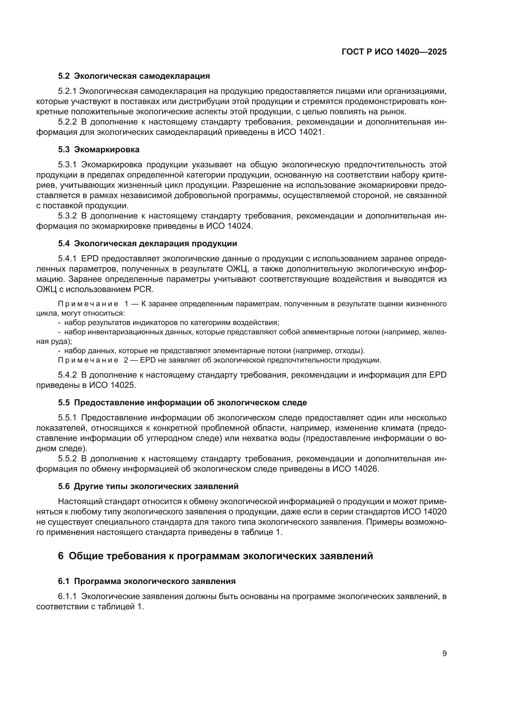 ГОСТ Р ИСО 14020-2025