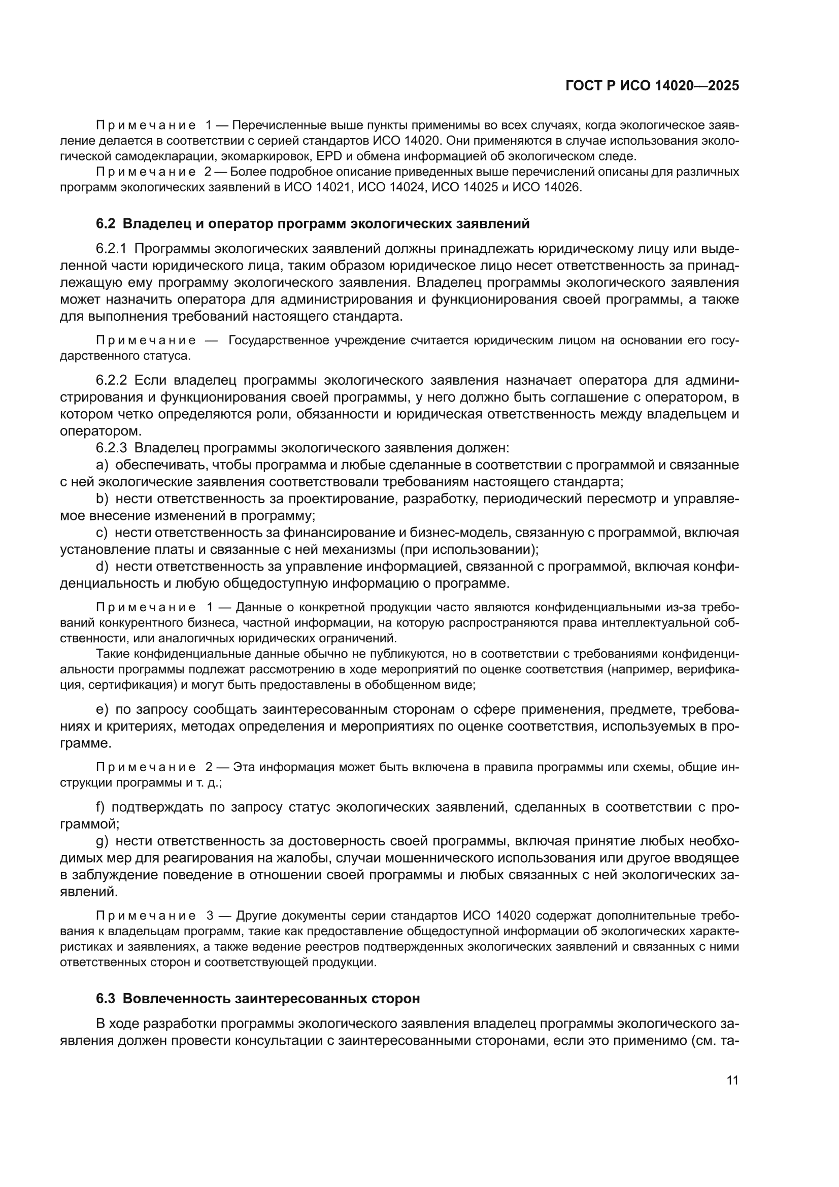 ГОСТ Р ИСО 14020-2025