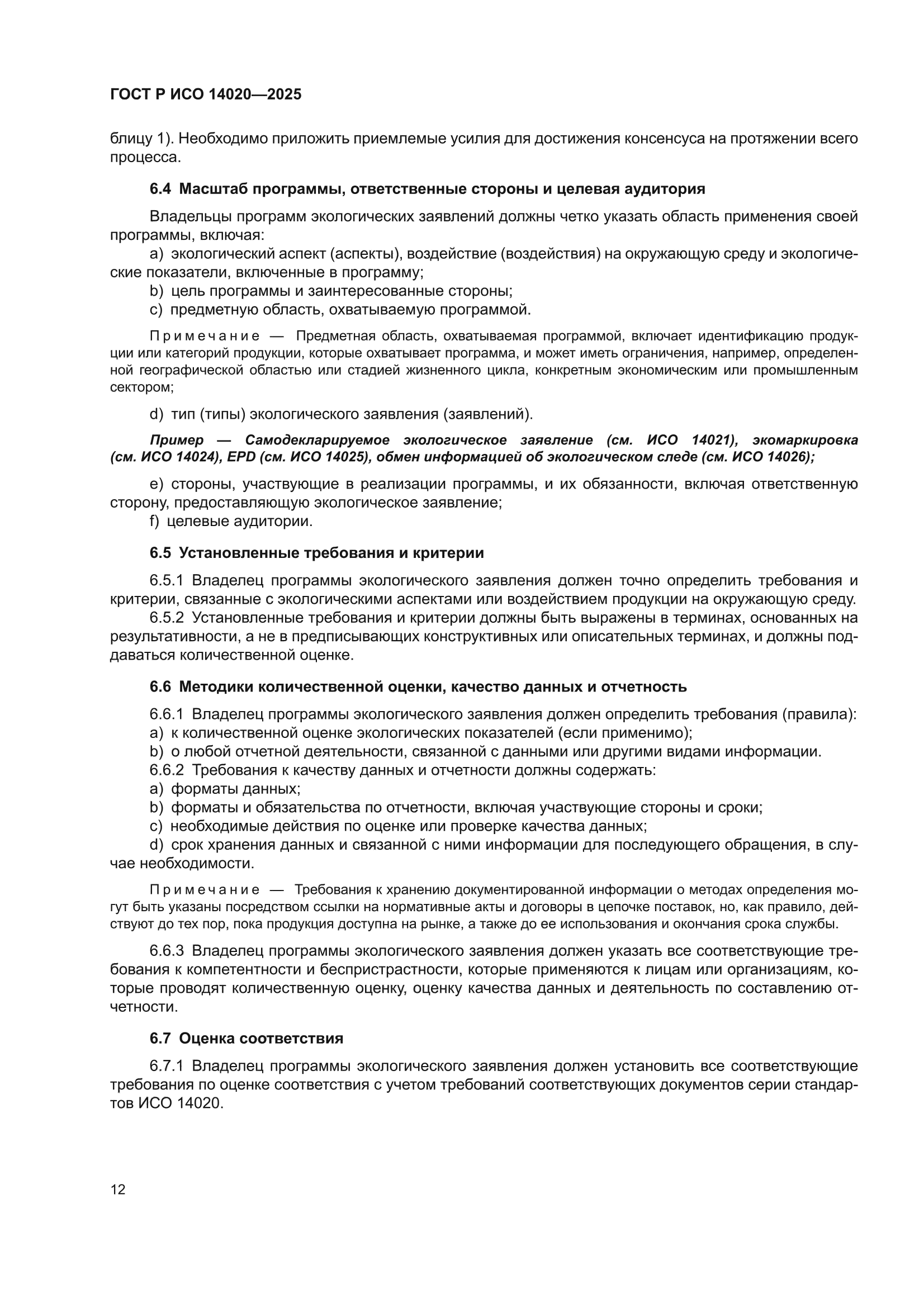 ГОСТ Р ИСО 14020-2025