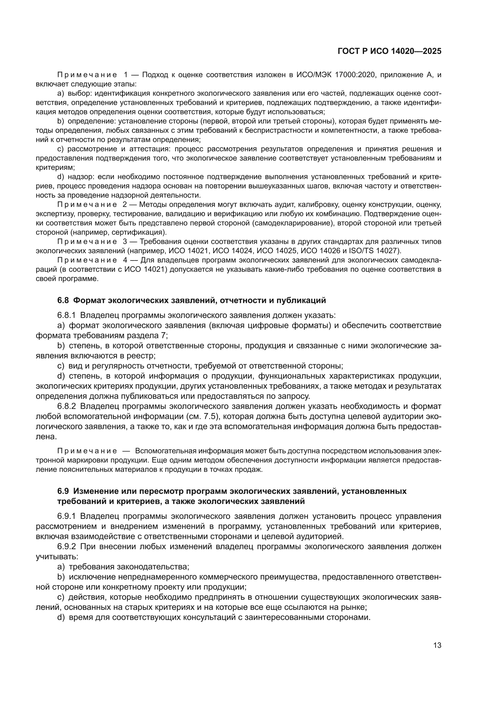 ГОСТ Р ИСО 14020-2025