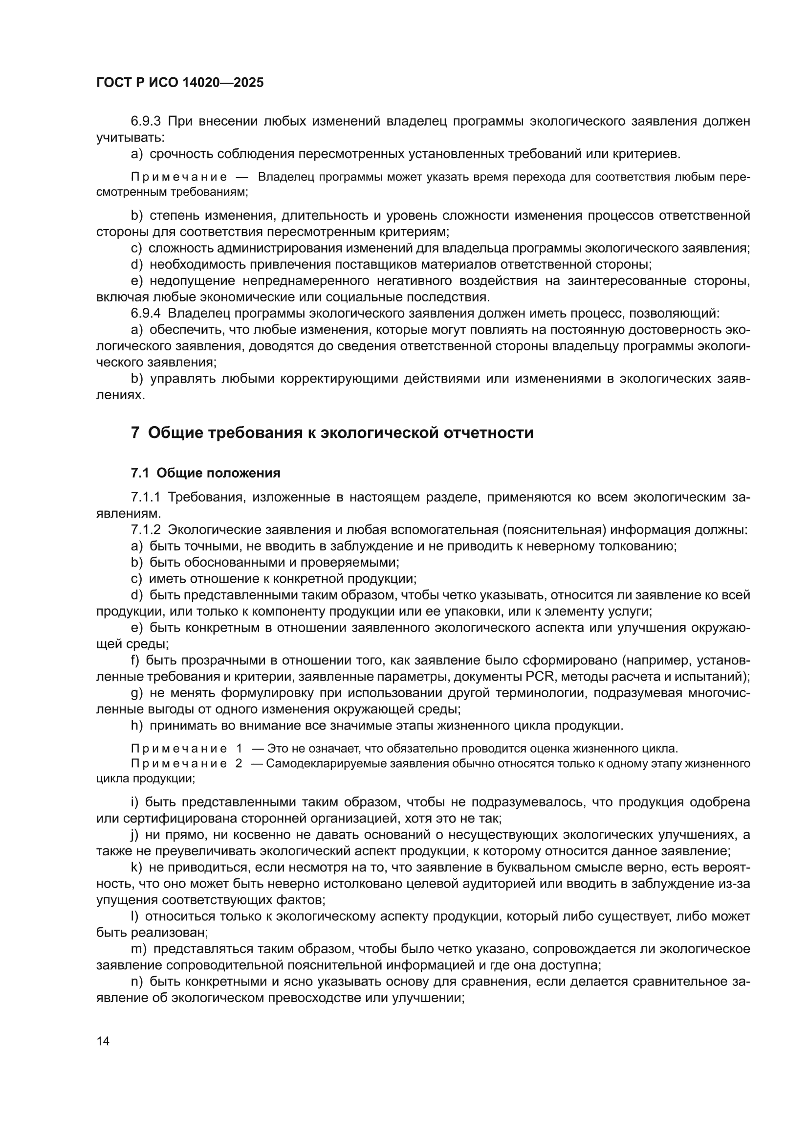ГОСТ Р ИСО 14020-2025