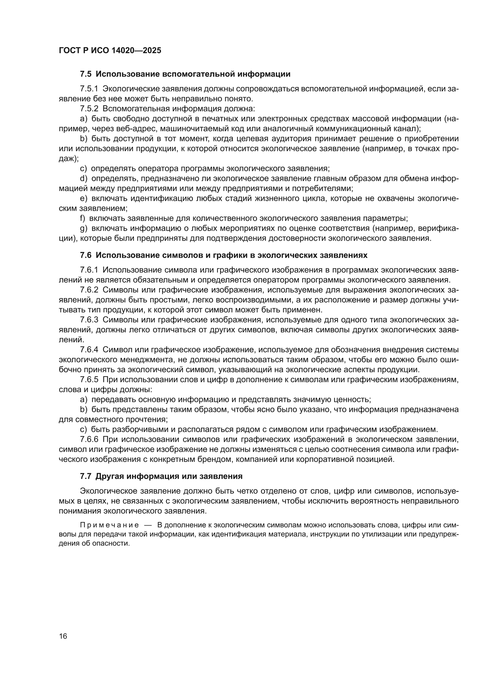 ГОСТ Р ИСО 14020-2025