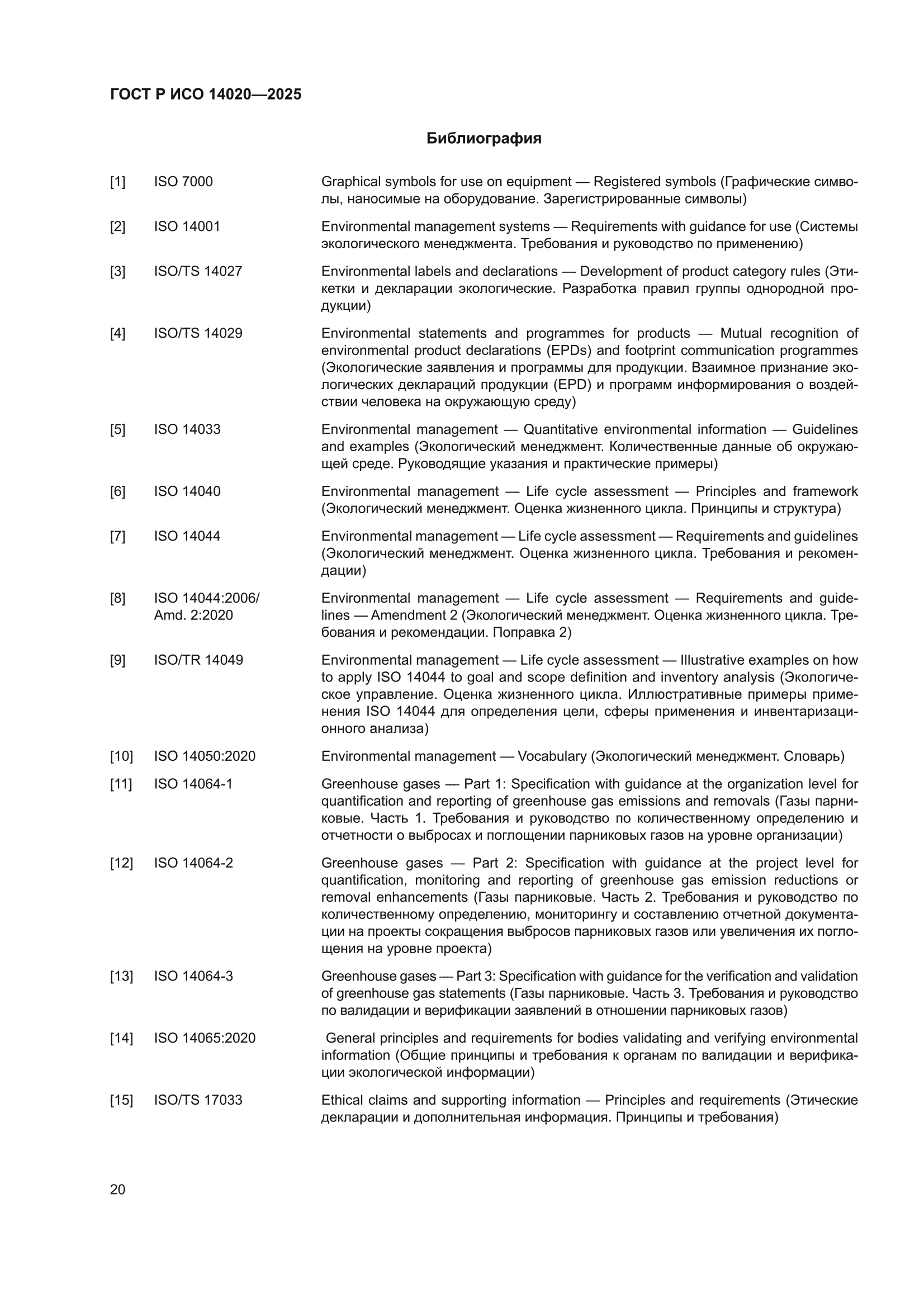ГОСТ Р ИСО 14020-2025