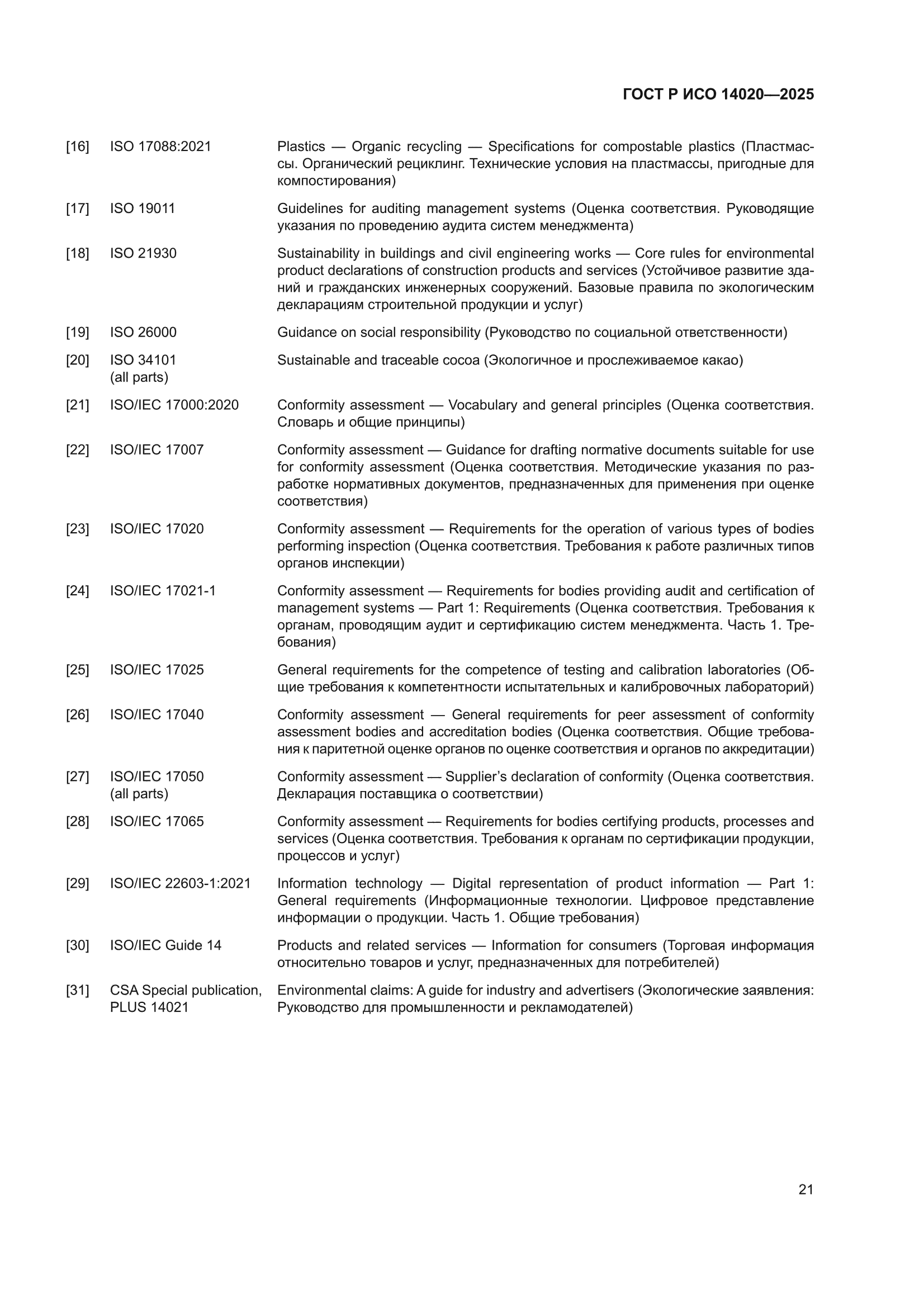 ГОСТ Р ИСО 14020-2025