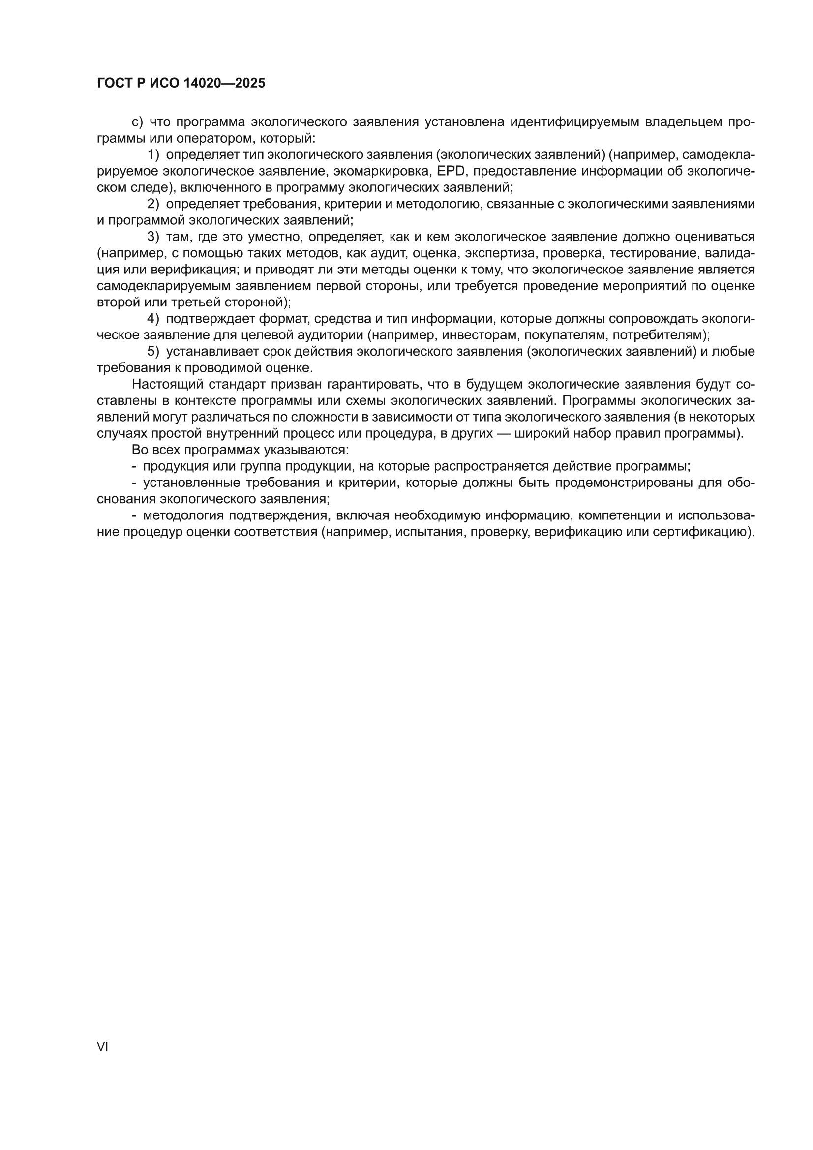 ГОСТ Р ИСО 14020-2025