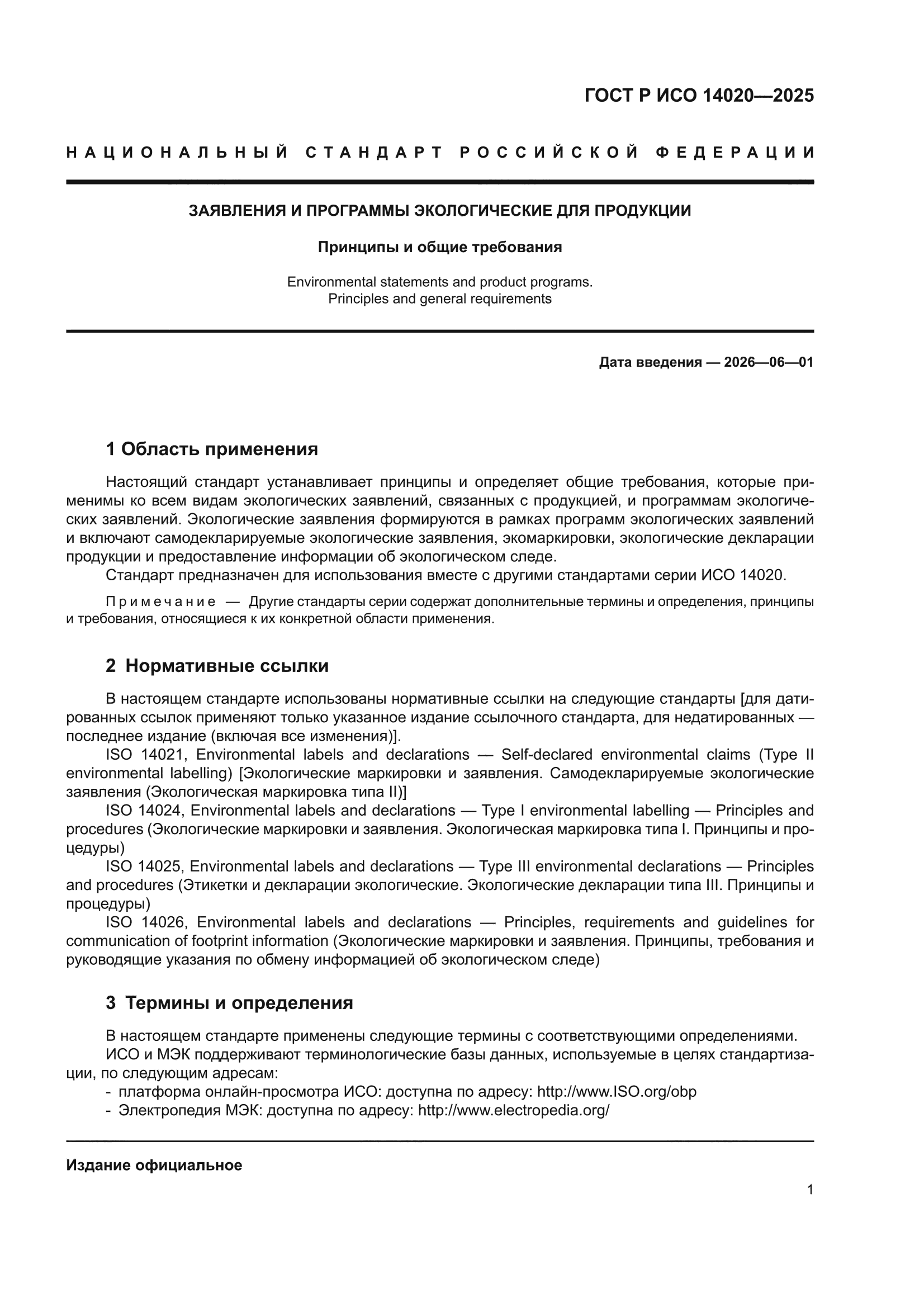 ГОСТ Р ИСО 14020-2025