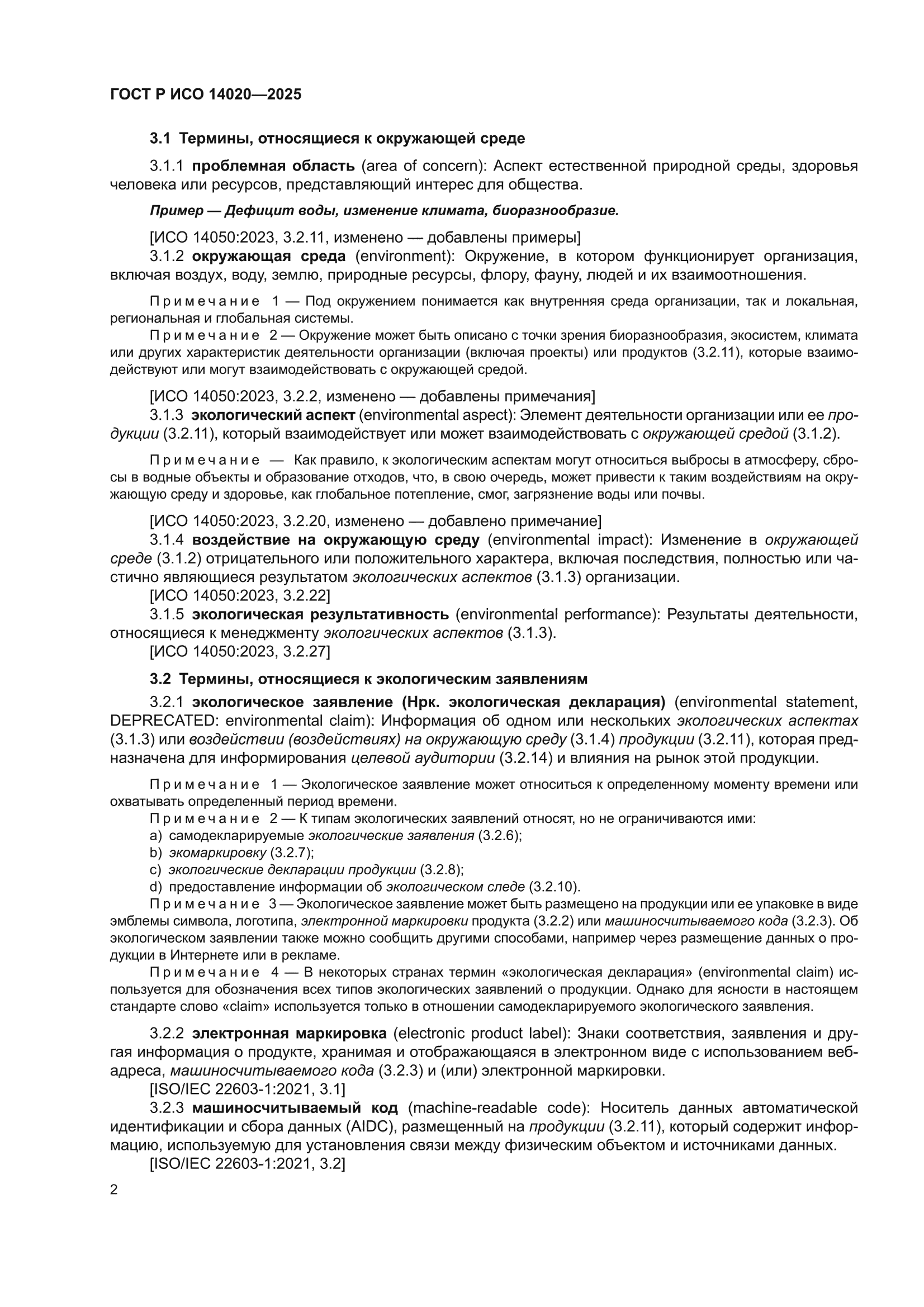 ГОСТ Р ИСО 14020-2025
