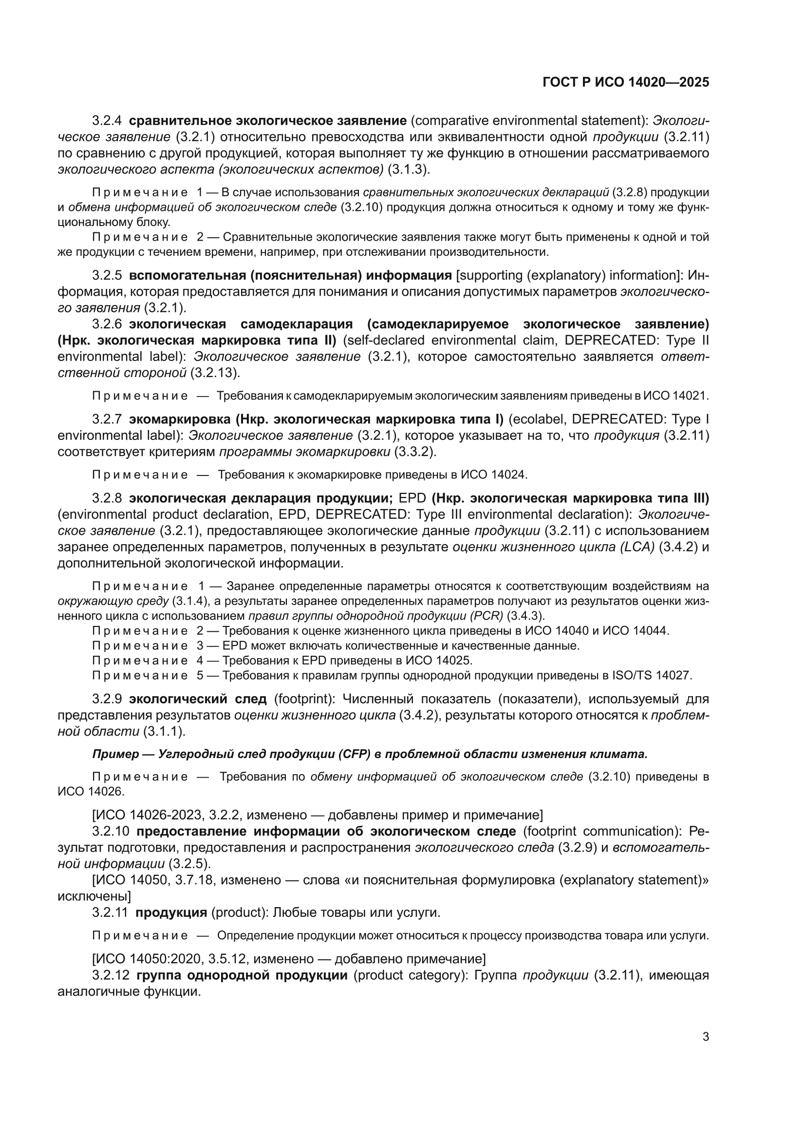 ГОСТ Р ИСО 14020-2025