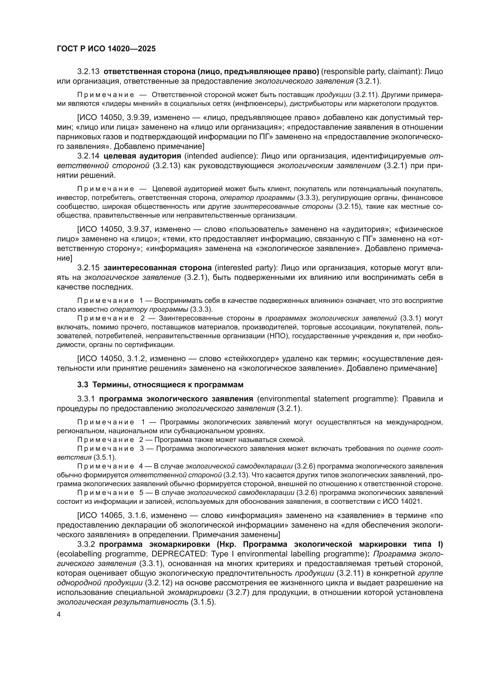 ГОСТ Р ИСО 14020-2025