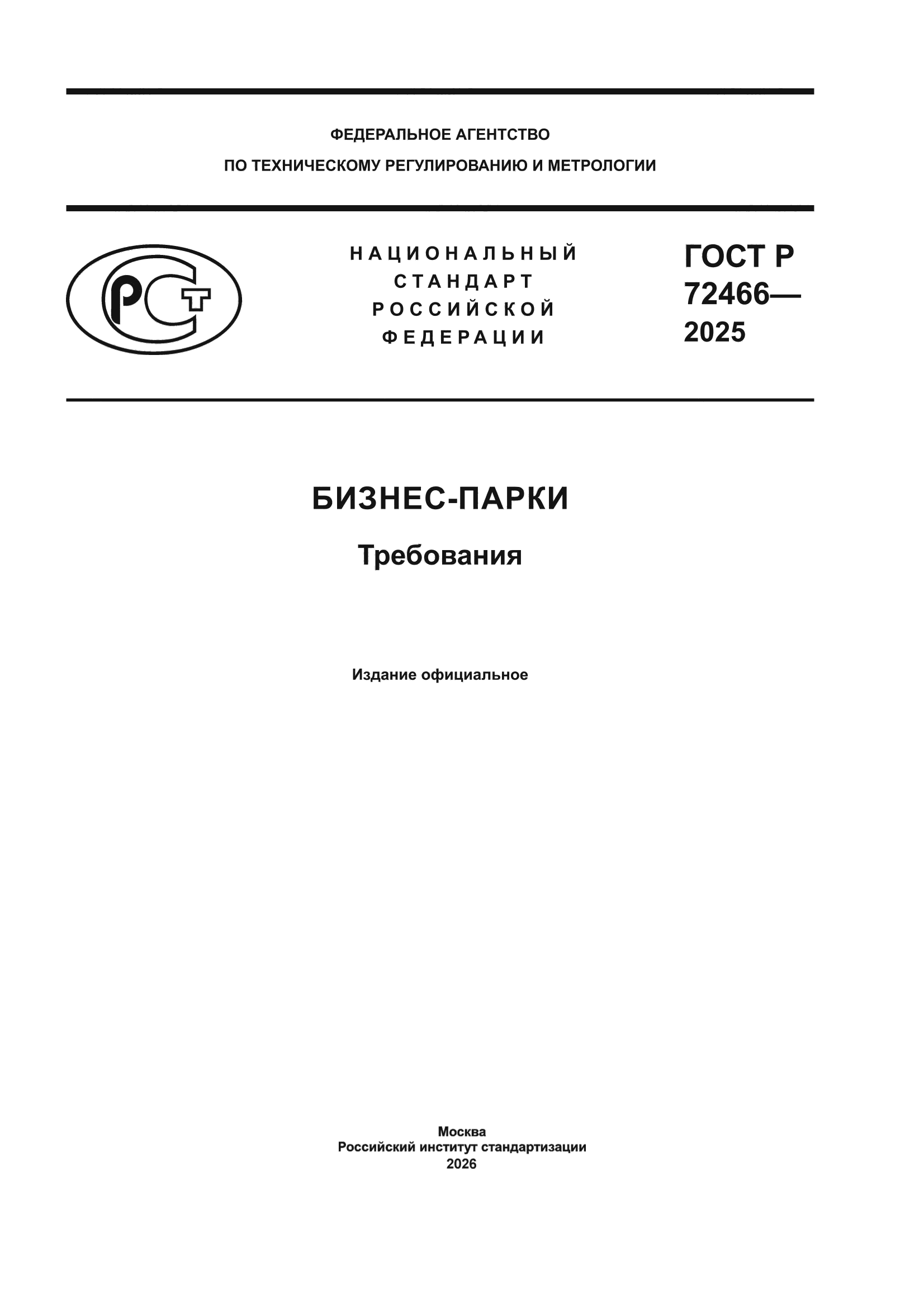 ГОСТ Р 72466-2025