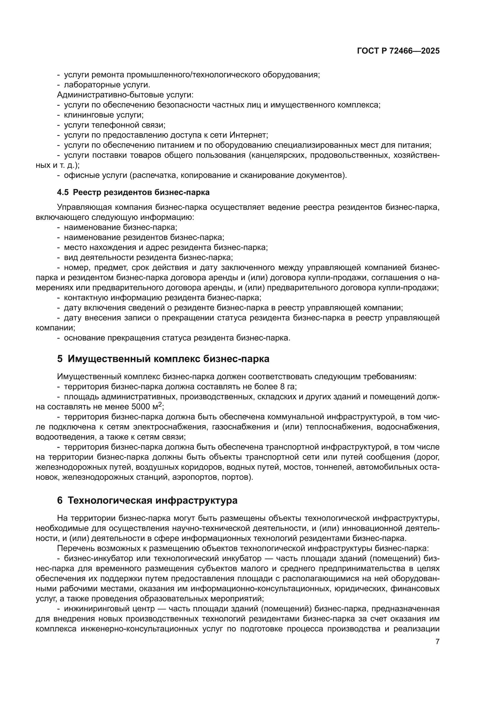 ГОСТ Р 72466-2025